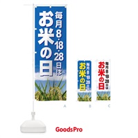 のぼり お米の日・毎月8がつく日・18・28 のぼり旗 XJWA