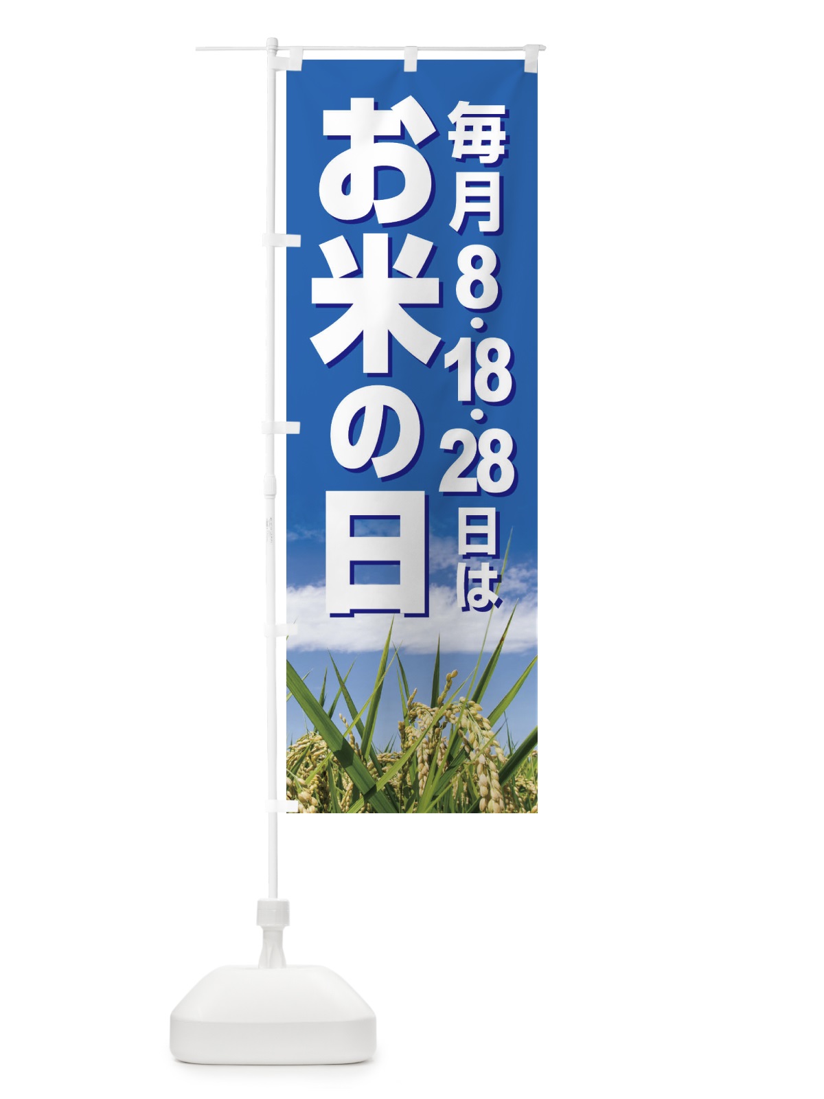 のぼり お米の日・毎月8がつく日・18・28 のぼり旗 XJWA(デザイン【A】)