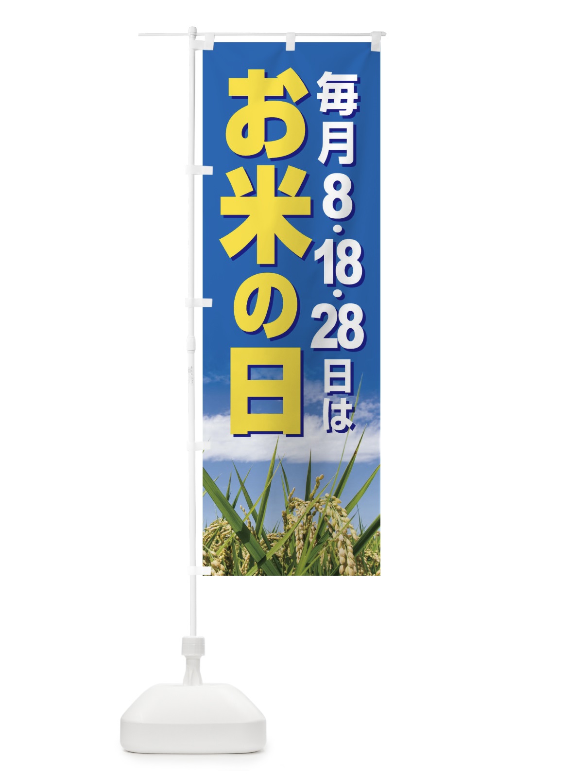のぼり お米の日・毎月8がつく日・18・28 のぼり旗 XJWA(デザイン【B】)
