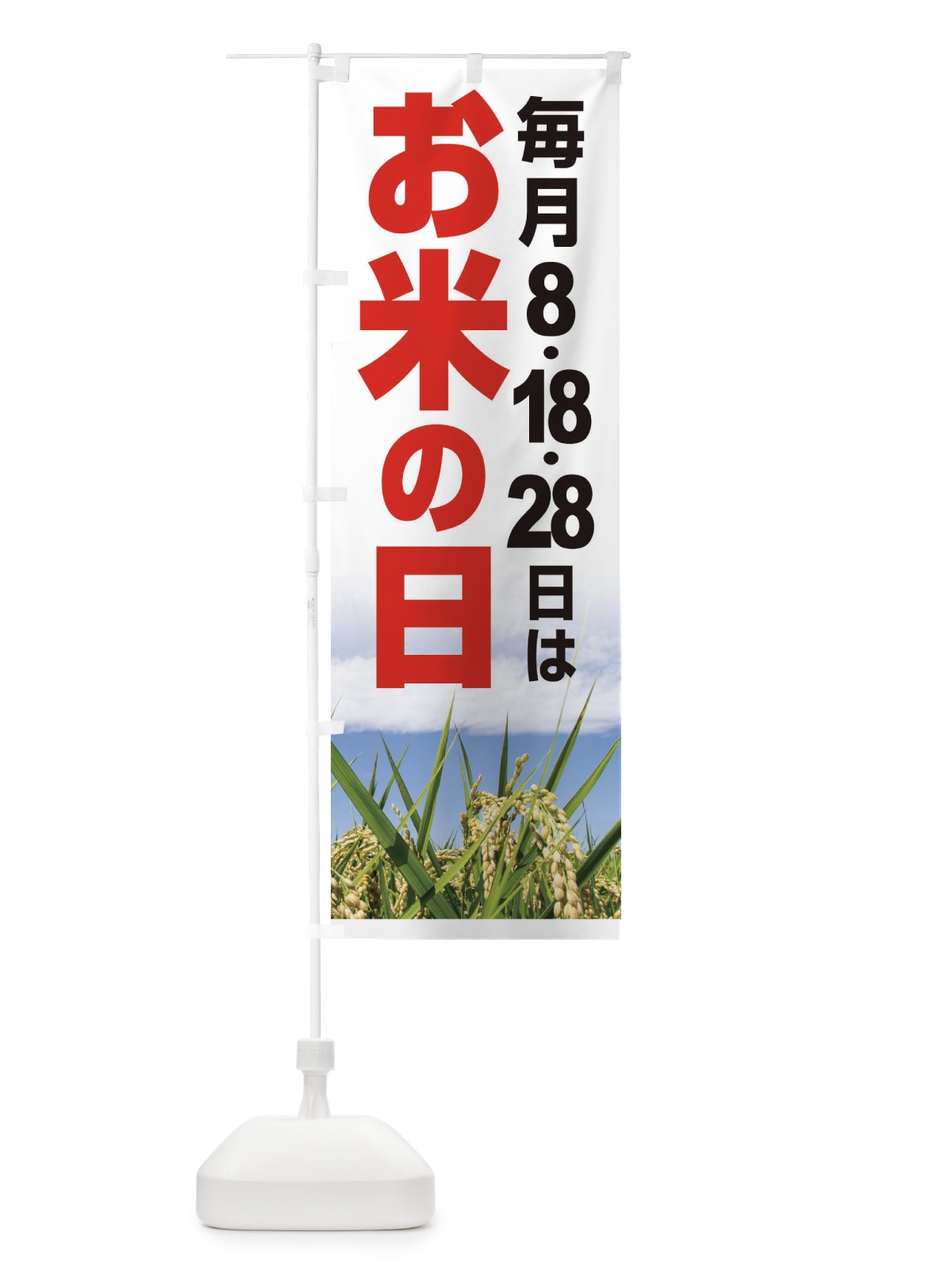 のぼり お米の日・毎月8がつく日・18・28 のぼり旗 XJWA(デザイン【C】)