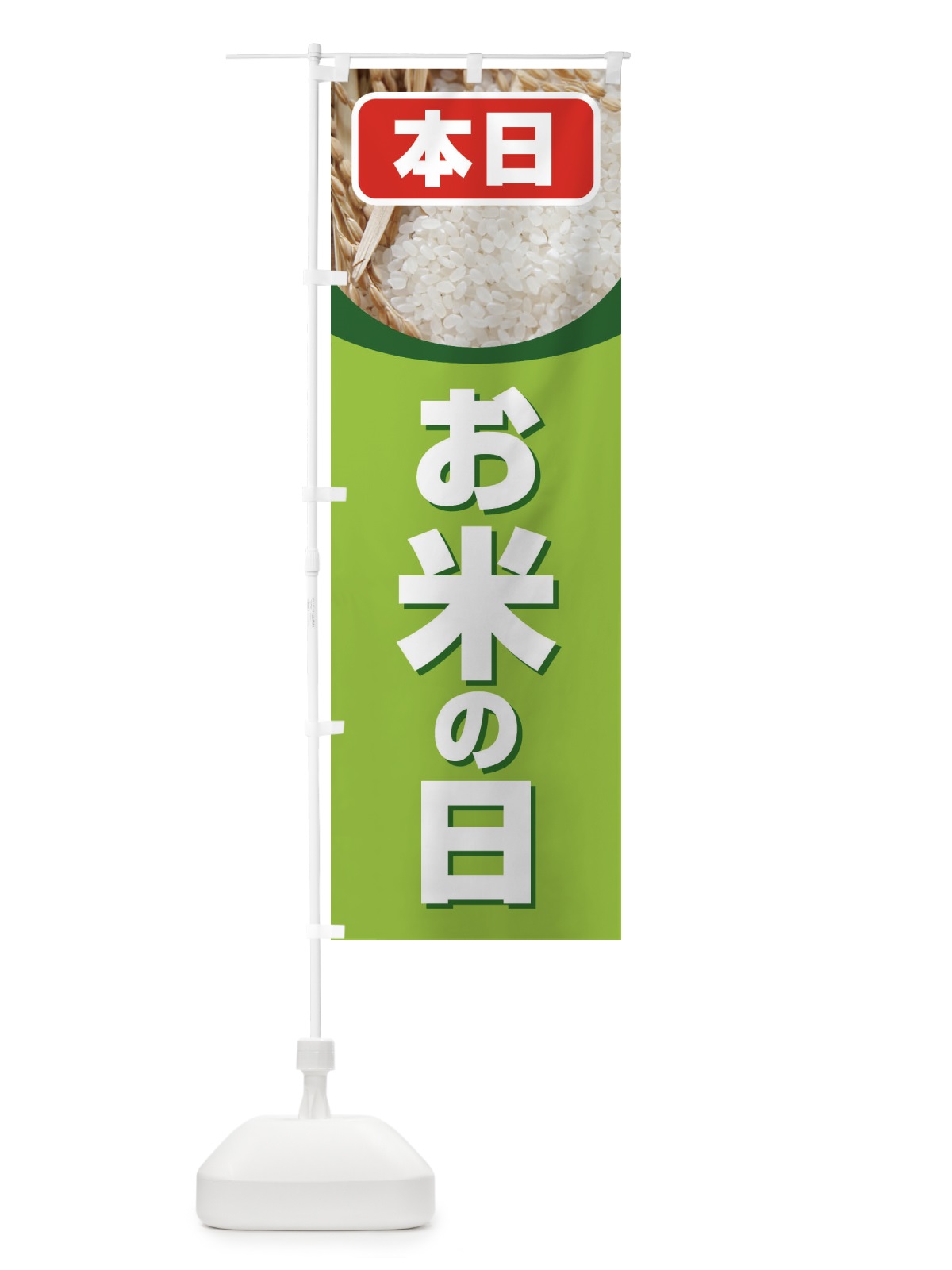のぼり お米の日・毎月8がつく日・18・28 のぼり旗 XJWC(デザイン【A】)