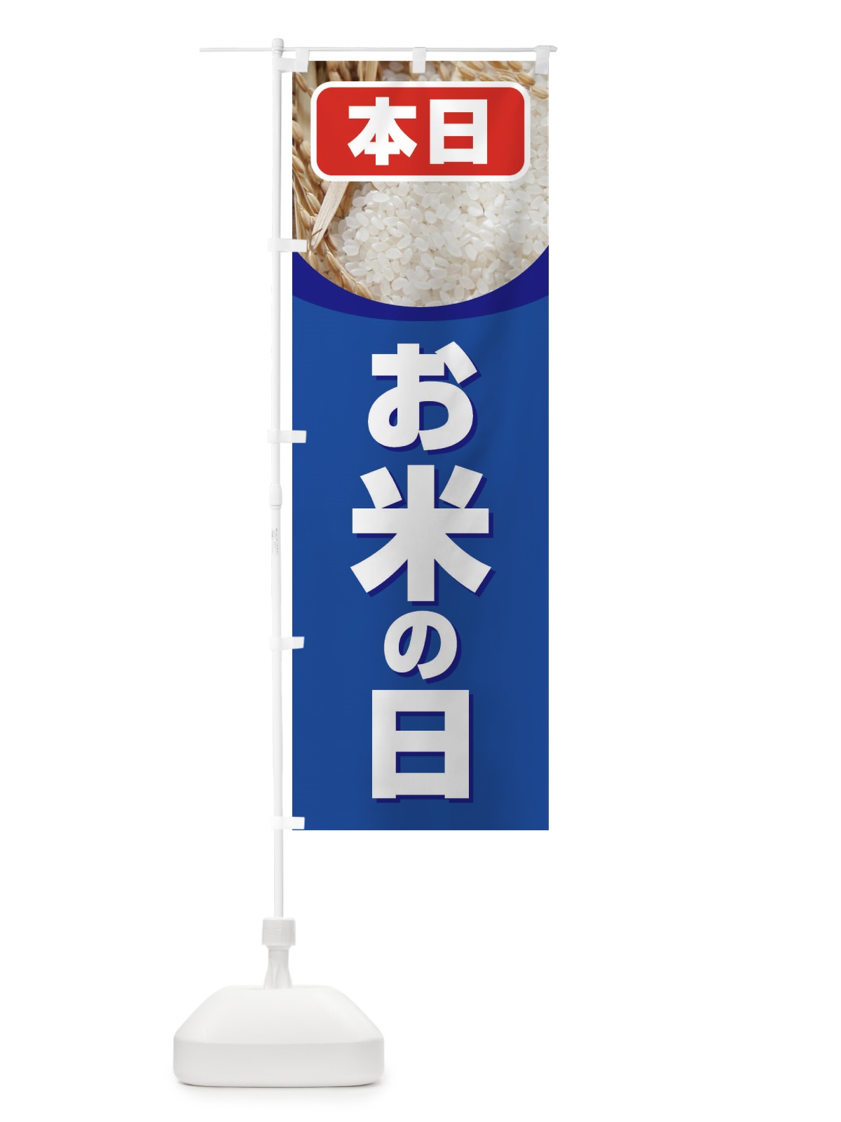 のぼり お米の日・毎月8がつく日・18・28 のぼり旗 XJWC(デザイン【B】)