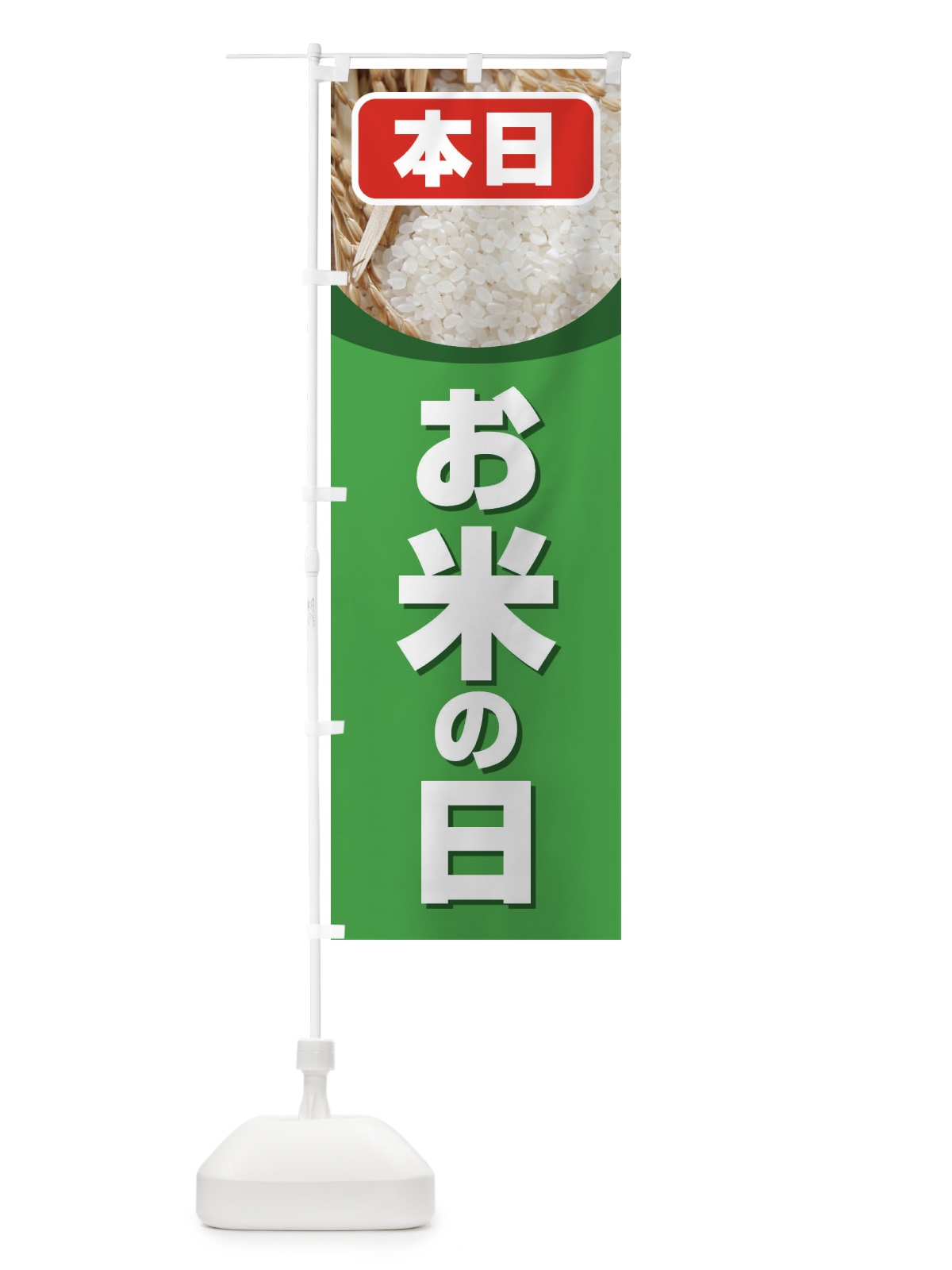 のぼり お米の日・毎月8がつく日・18・28 のぼり旗 XJWC(デザイン【C】)