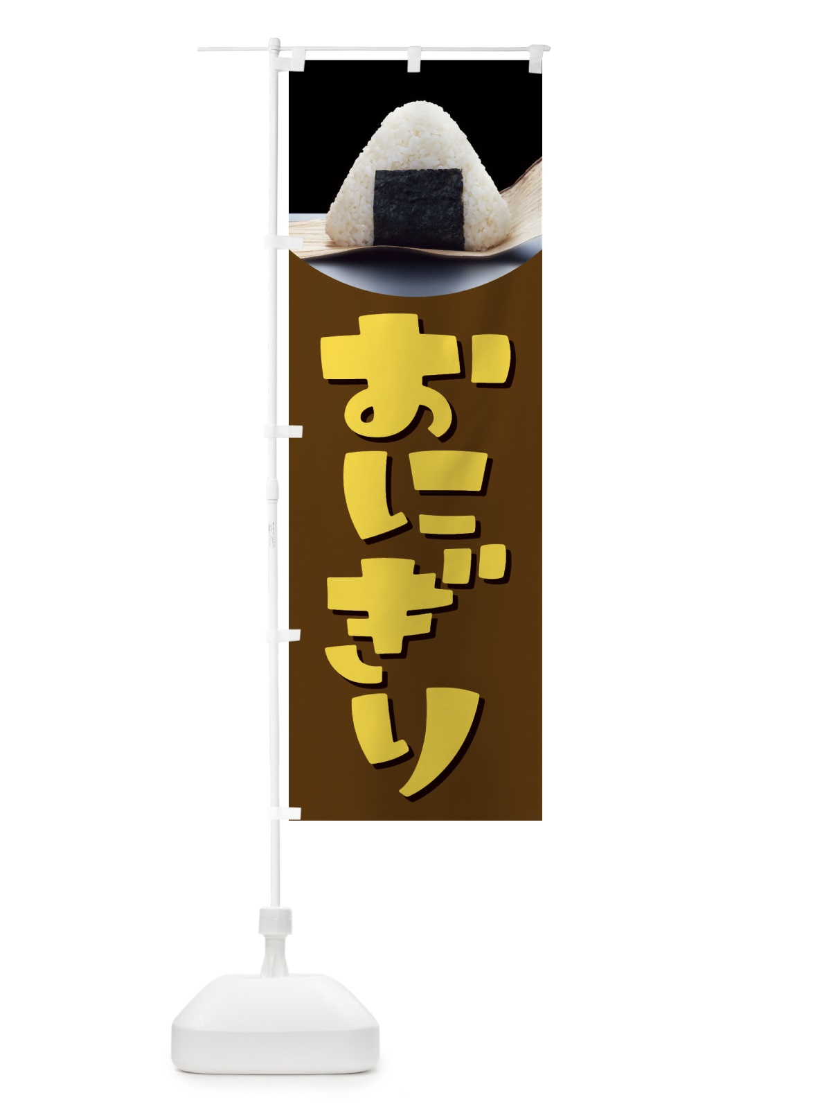 のぼり おにぎり・おむすび・お弁当 のぼり旗 XJWG(デザイン【A】)