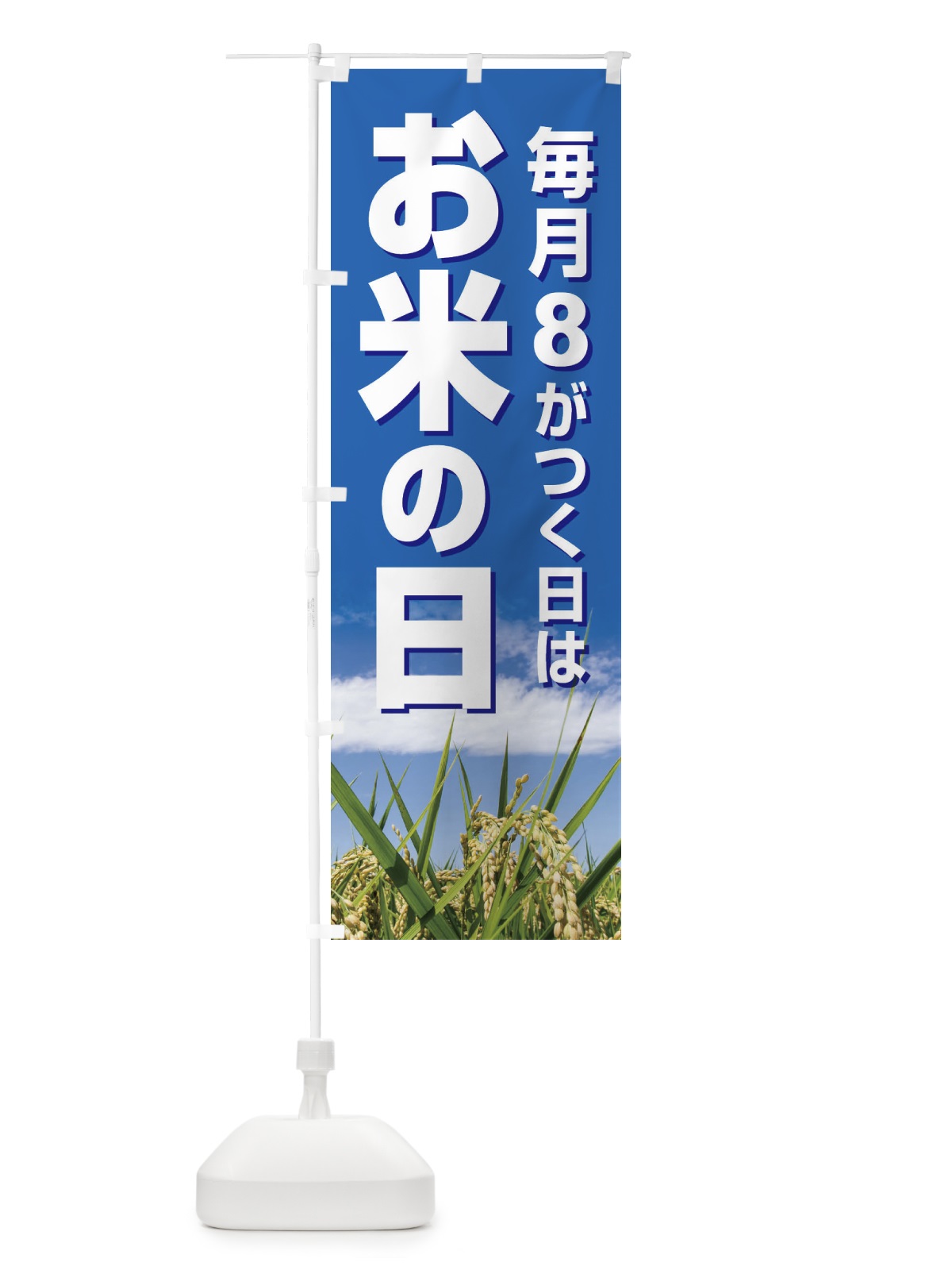 のぼり お米の日・毎月8がつく日・18・28 のぼり旗 XJWH(デザイン【A】)