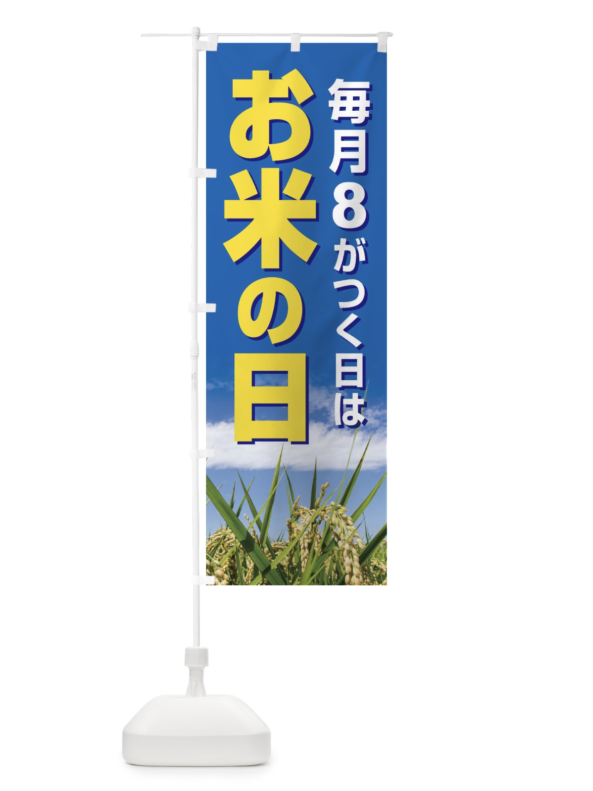 のぼり お米の日・毎月8がつく日・18・28 のぼり旗 XJWH(デザイン【B】)