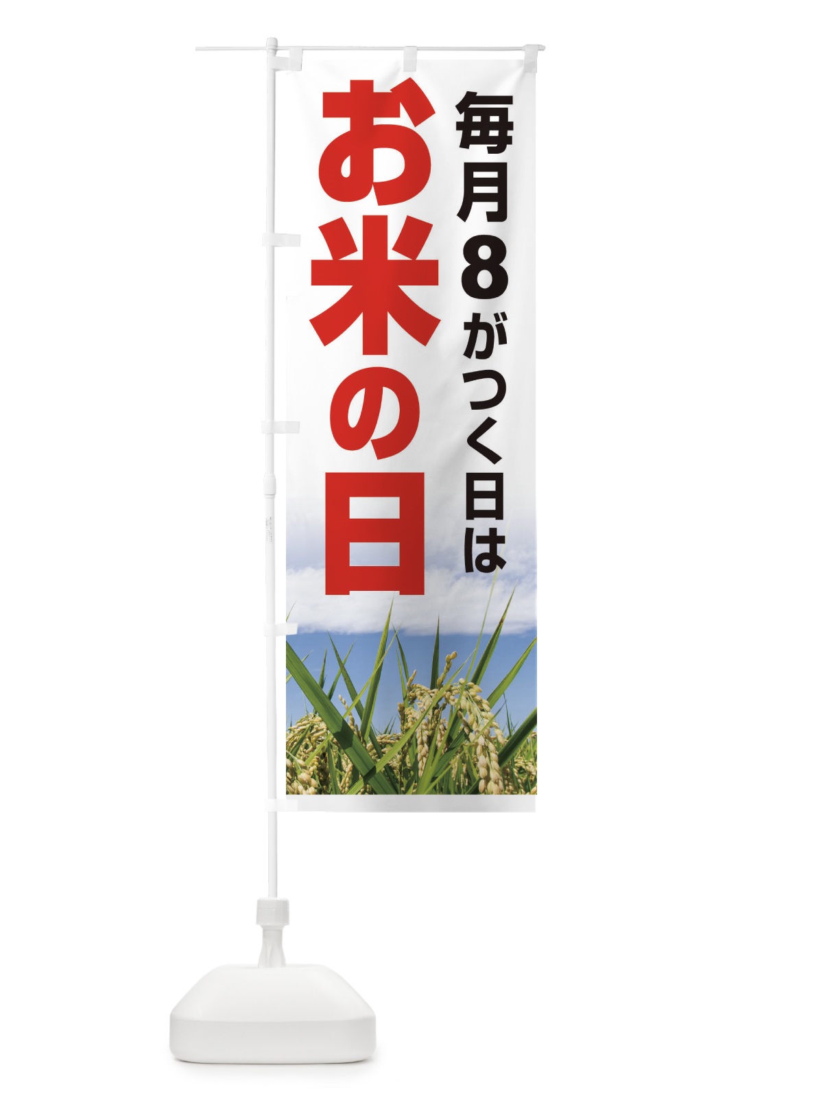のぼり お米の日・毎月8がつく日・18・28 のぼり旗 XJWH(デザイン【C】)
