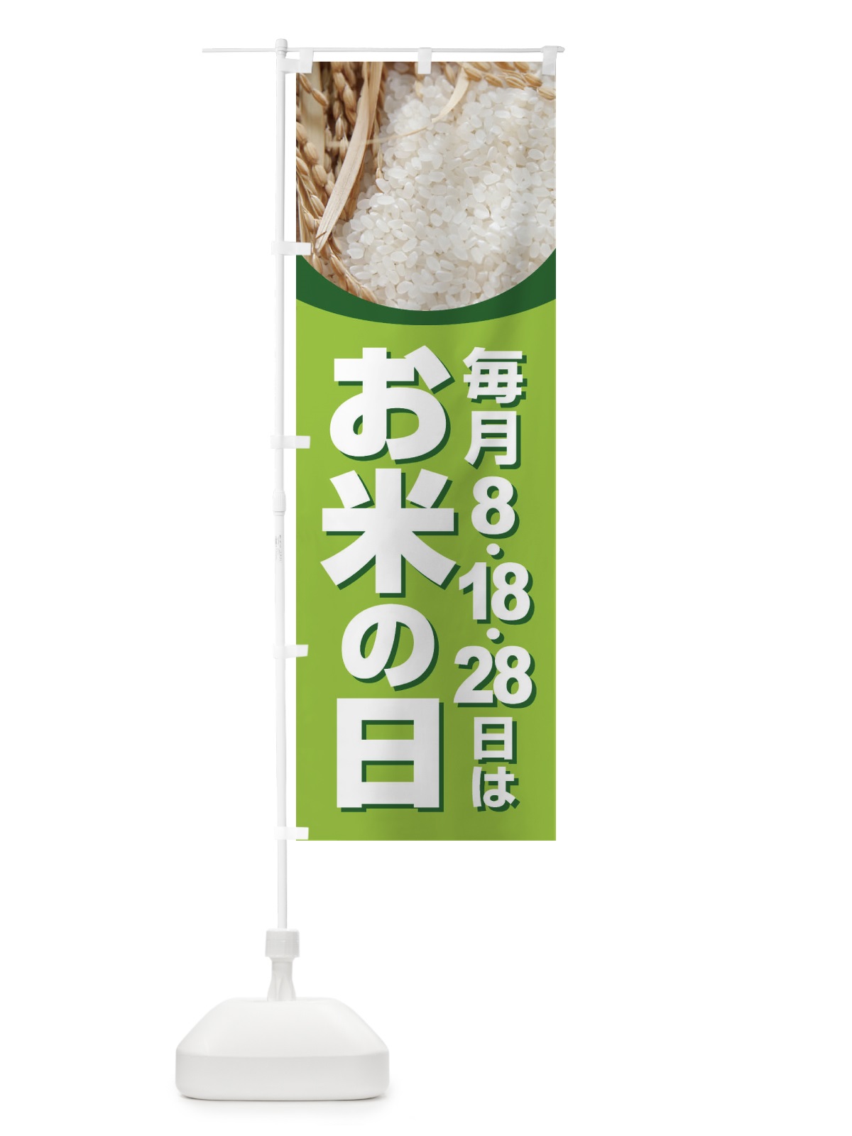 のぼり お米の日・毎月8がつく日・18・28 のぼり旗 XJWN(デザイン【A】)