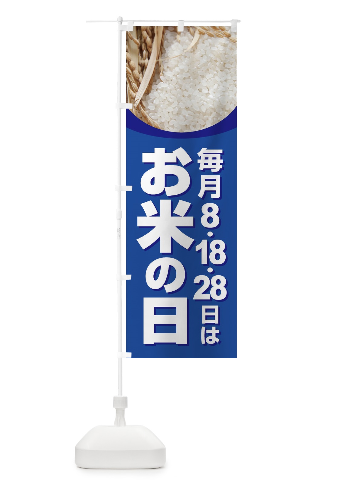 のぼり お米の日・毎月8がつく日・18・28 のぼり旗 XJWN(デザイン【B】)