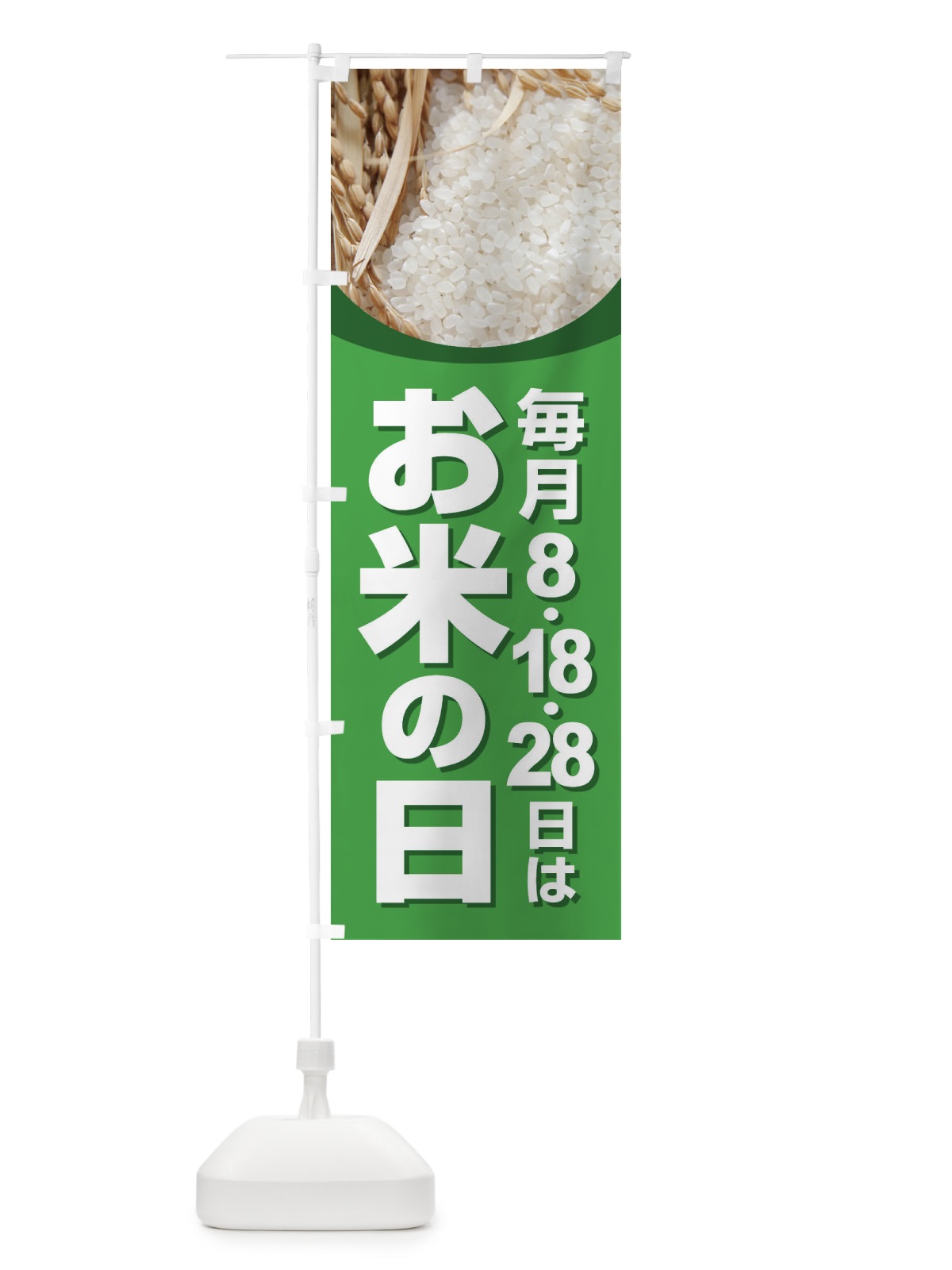 のぼり お米の日・毎月8がつく日・18・28 のぼり旗 XJWN(デザイン【C】)