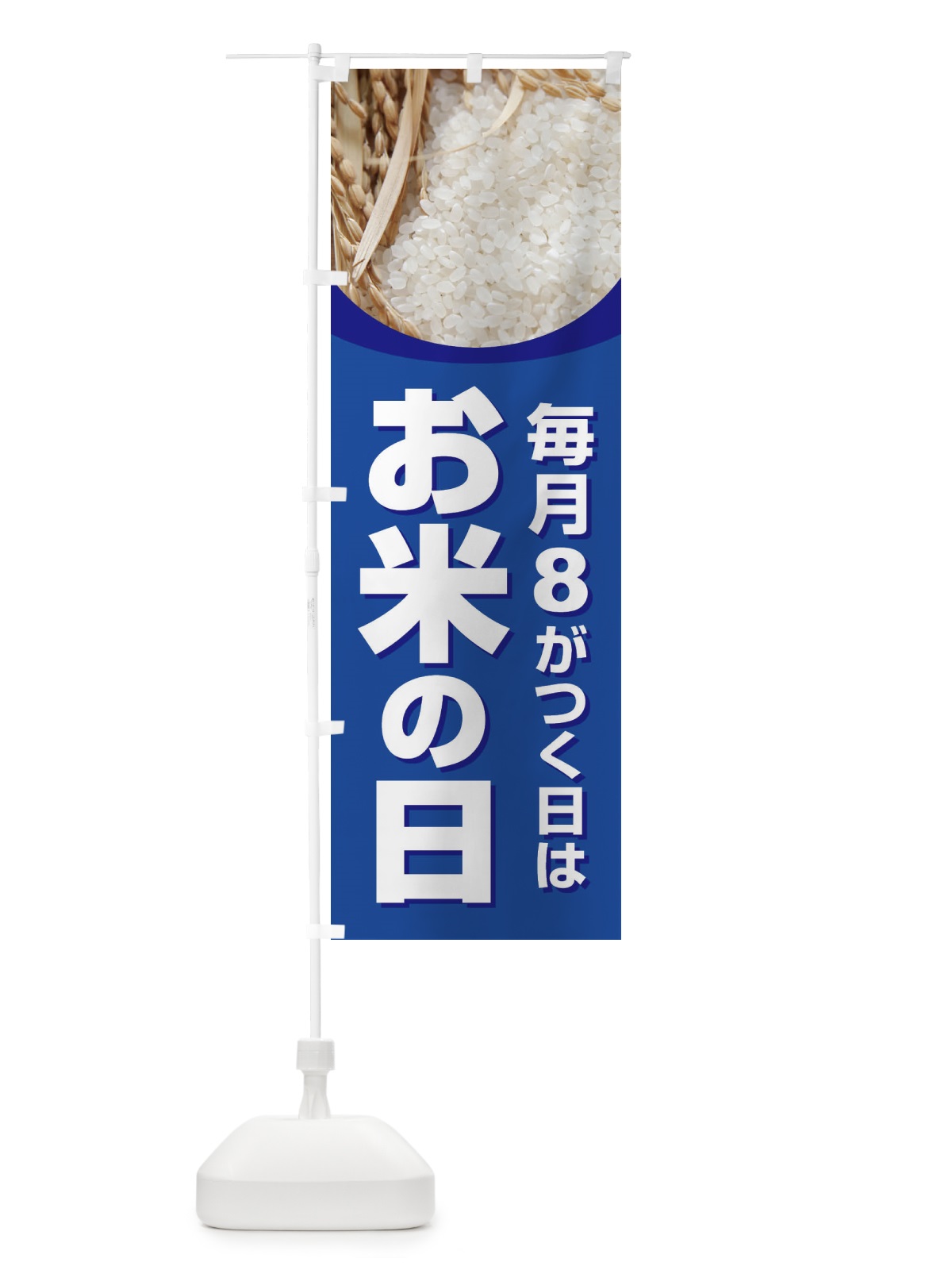 のぼり お米の日・毎月8がつく日・18・28 のぼり旗 XJWW(デザイン【B】)