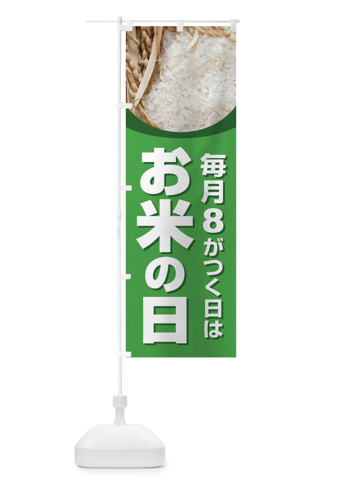 のぼり お米の日・毎月8がつく日・18・28 のぼり旗 XJWW(デザイン【C】)
