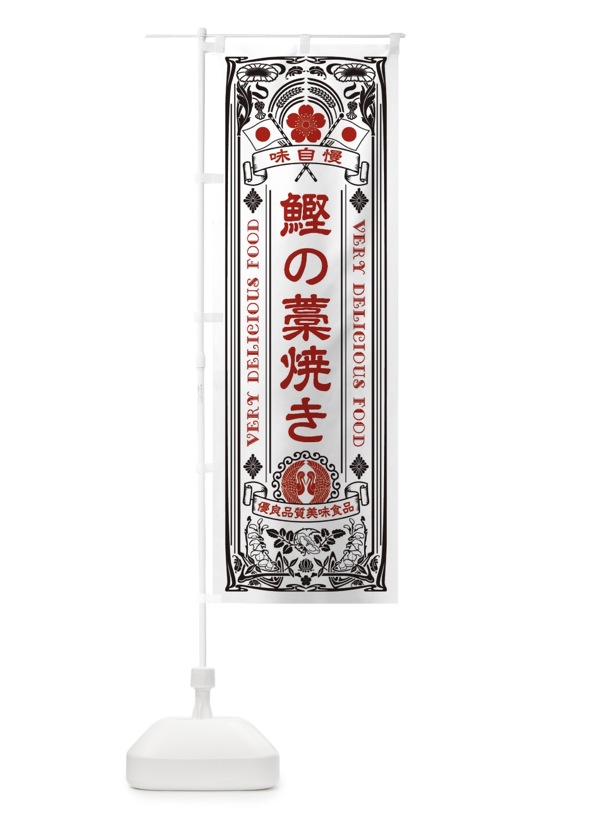 のぼり 鰹の藁焼き・レトロ風 のぼり旗 XJX8(デザイン【B】)