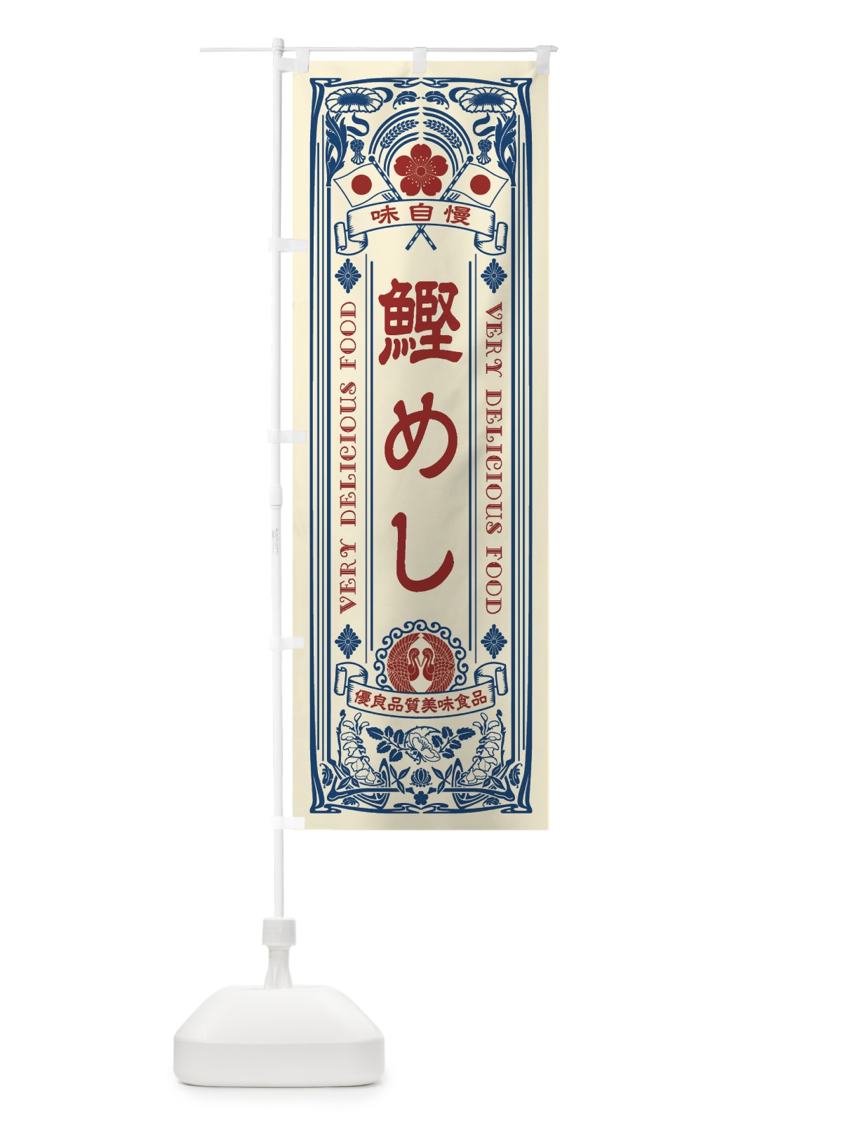 のぼり 鰹めし・レトロ風 のぼり旗 XJX9(デザイン【A】)