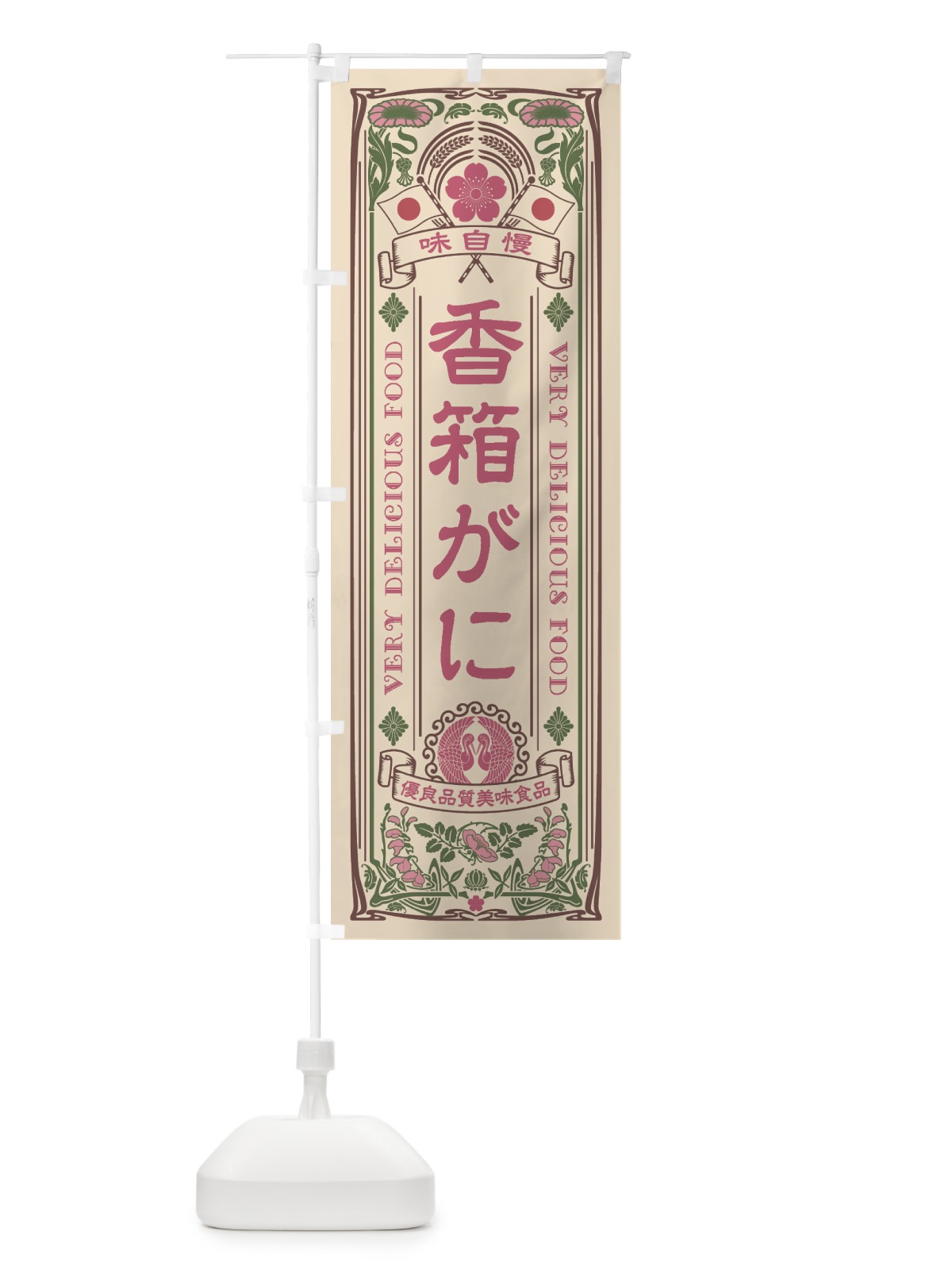 のぼり 香箱がに・レトロ風 のぼり旗 XJXT(デザイン【C】)