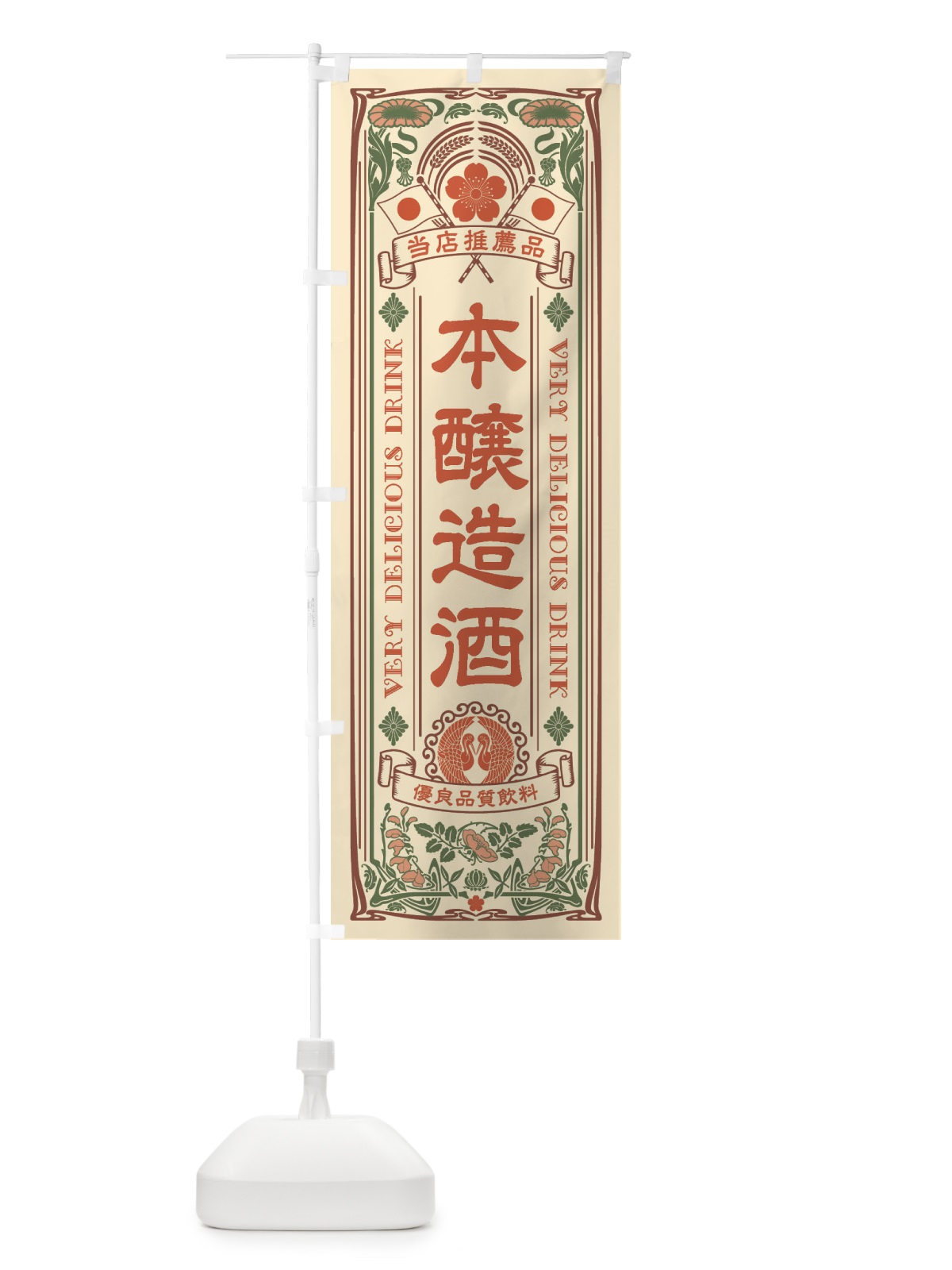 のぼり 本醸造酒・飲料・レトロ風 のぼり旗 XJY2(デザイン【A】)