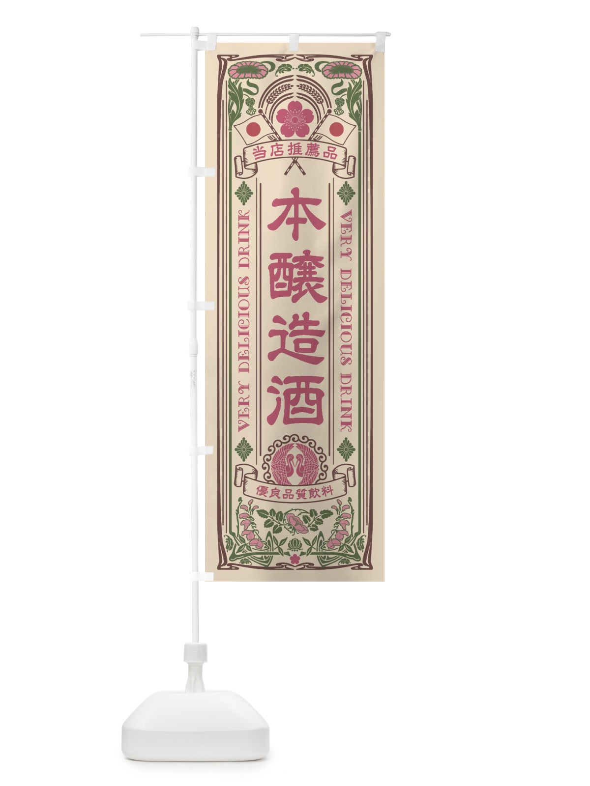 のぼり 本醸造酒・飲料・レトロ風 のぼり旗 XJY2(デザイン【C】)