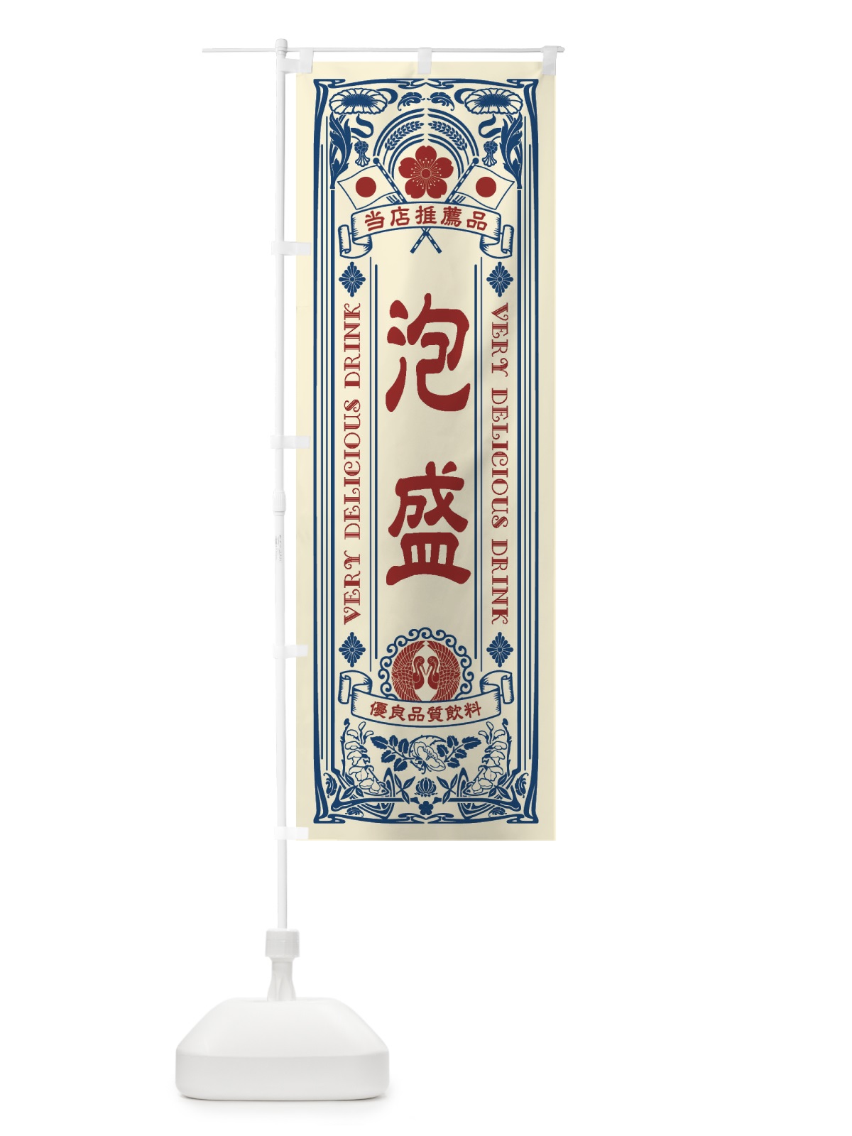 のぼり 泡盛・飲料・レトロ風 のぼり旗 XJY6(デザイン【A】)