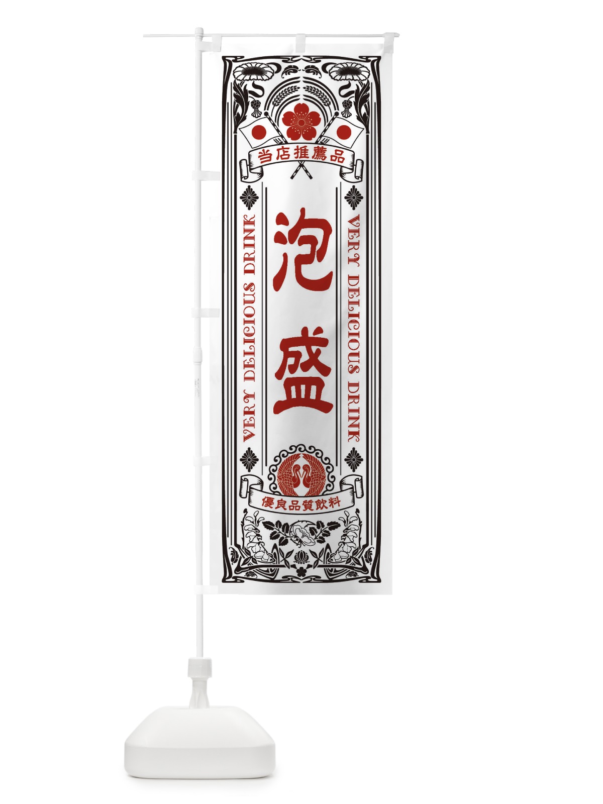 のぼり 泡盛・飲料・レトロ風 のぼり旗 XJY6(デザイン【B】)