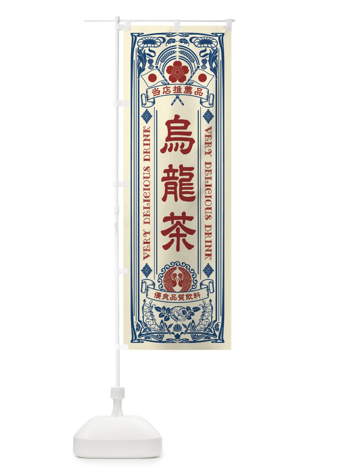 のぼり 烏龍茶・飲料・レトロ風 のぼり旗 XJYC(デザイン【A】)