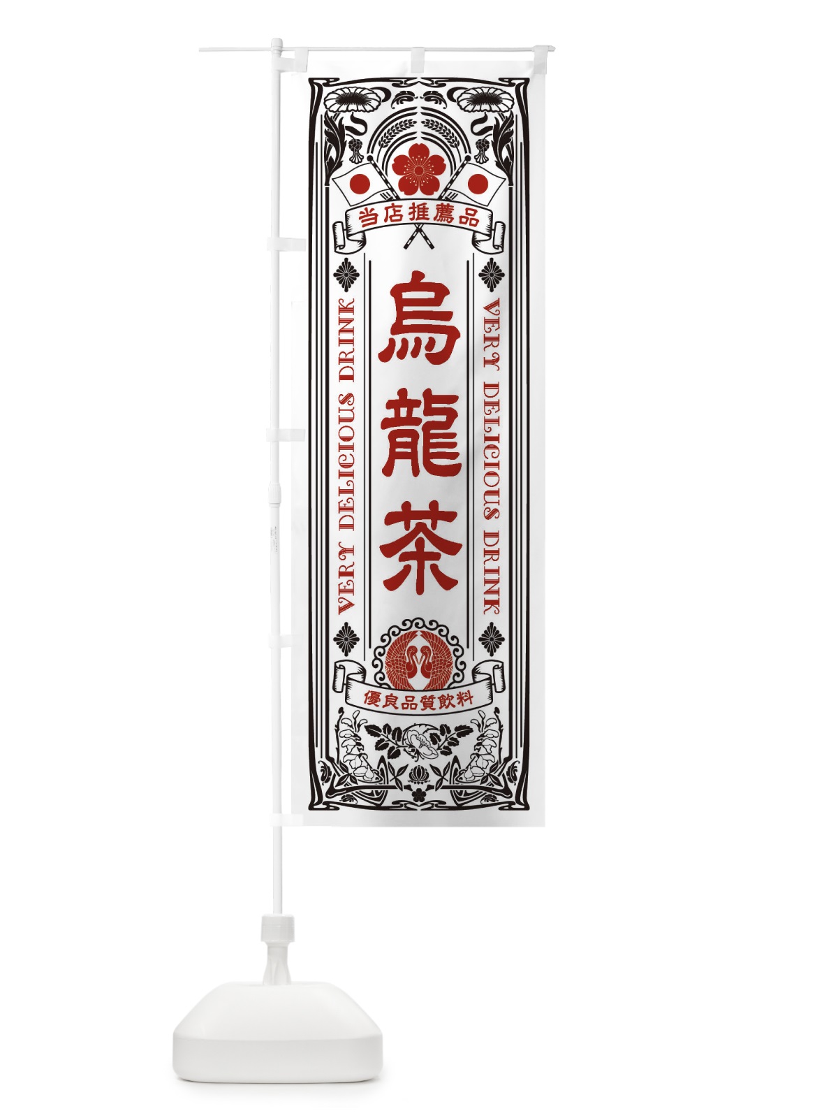 のぼり 烏龍茶・飲料・レトロ風 のぼり旗 XJYC(デザイン【B】)