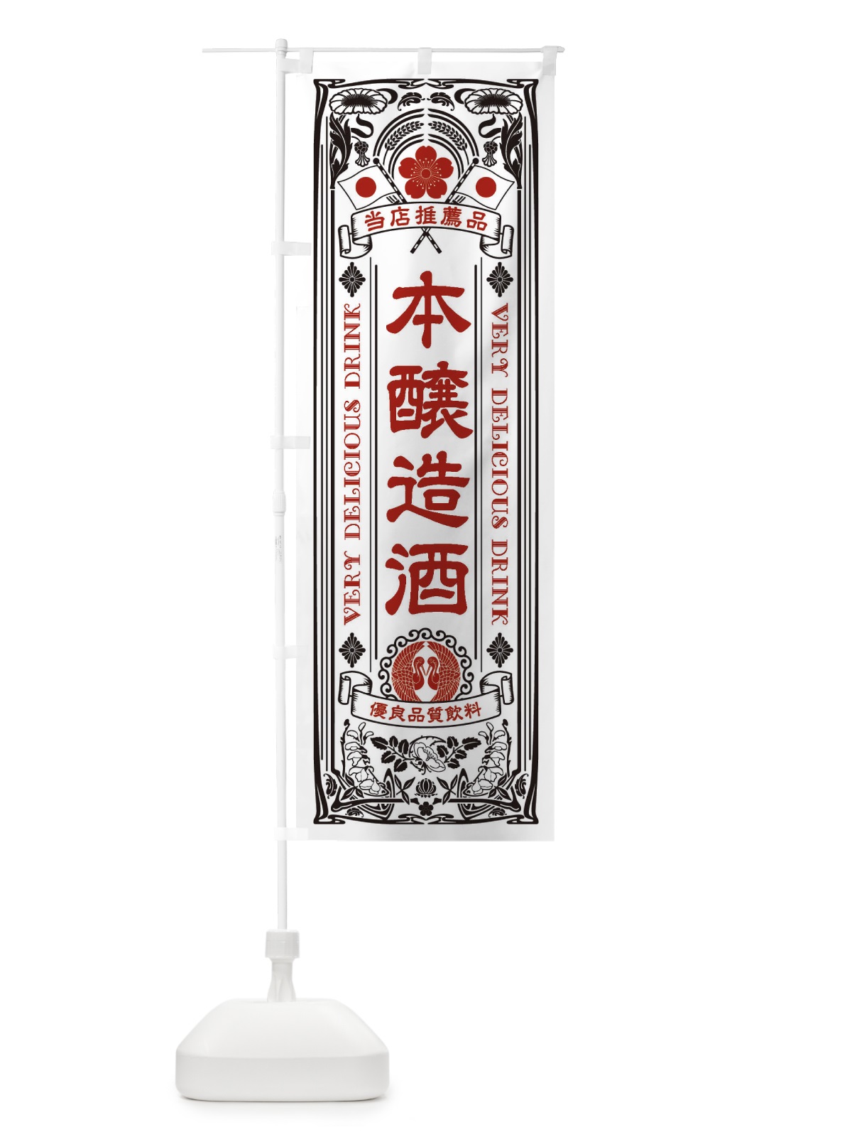のぼり 本醸造酒・飲料・レトロ風 のぼり旗 XJYE(デザイン【B】)
