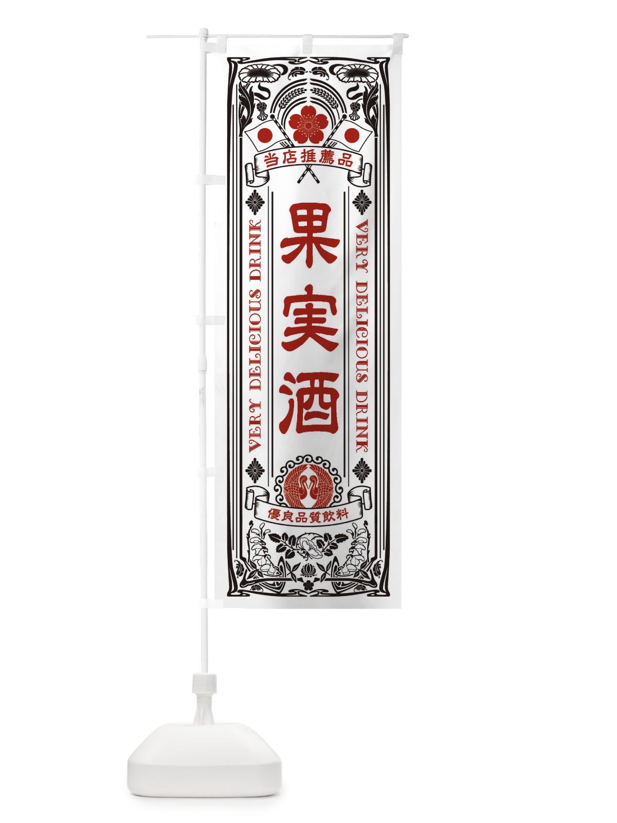 のぼり 果実酒・飲料・レトロ風 のぼり旗 XJYF(デザイン【B】)