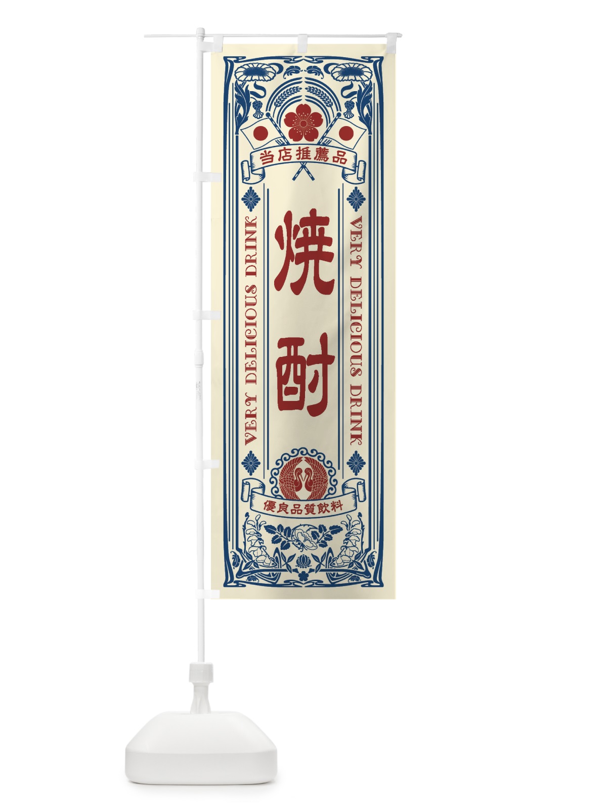 のぼり 焼酎・レトロ風 のぼり旗 XJYL(デザイン【A】)