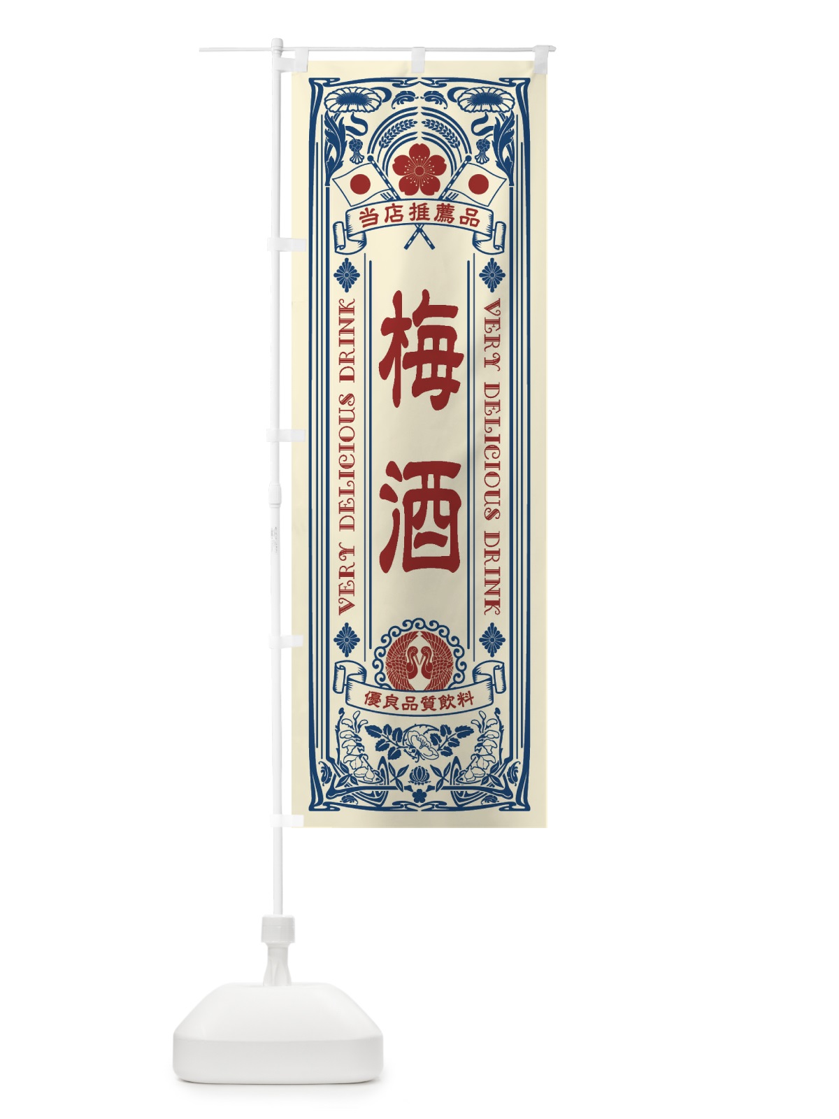 のぼり 梅酒・飲料・レトロ風 のぼり旗 XJYN(デザイン【A】)