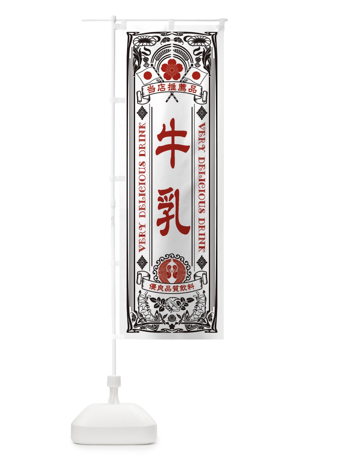 のぼり 牛乳・飲料・レトロ風 のぼり旗 XJYP(デザイン【B】)