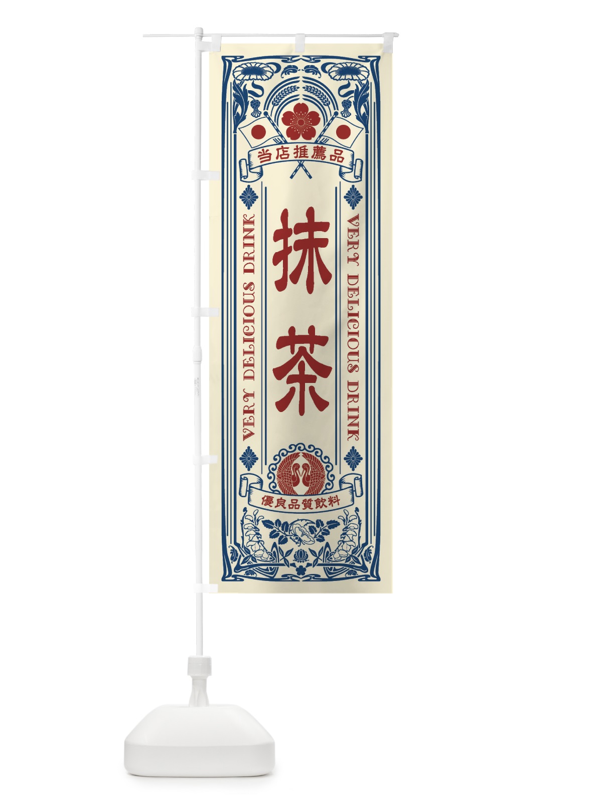 のぼり 抹茶・飲料・レトロ風 のぼり旗 XJYT(デザイン【A】)