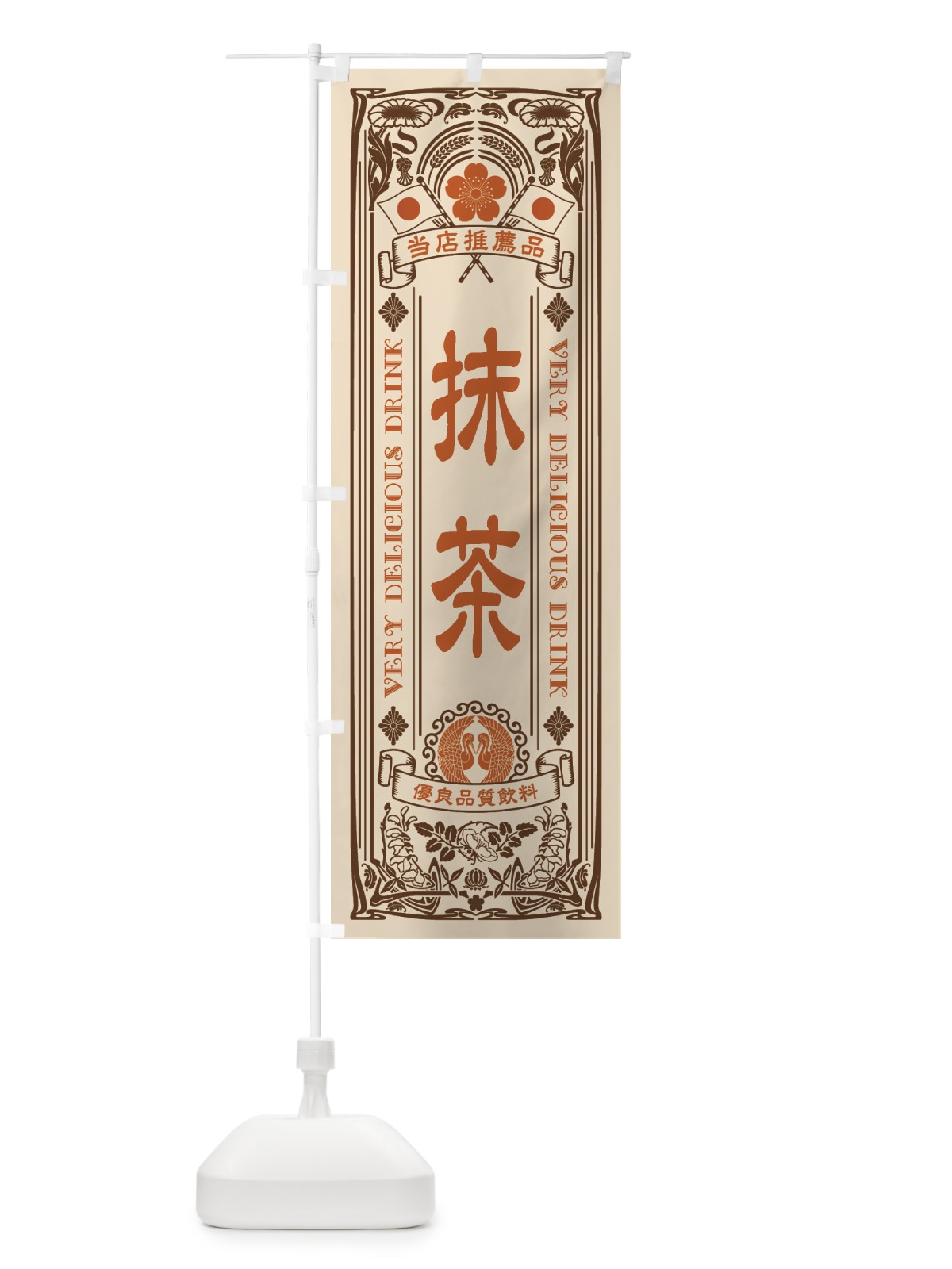 のぼり 抹茶・飲料・レトロ風 のぼり旗 XJYT(デザイン【C】)