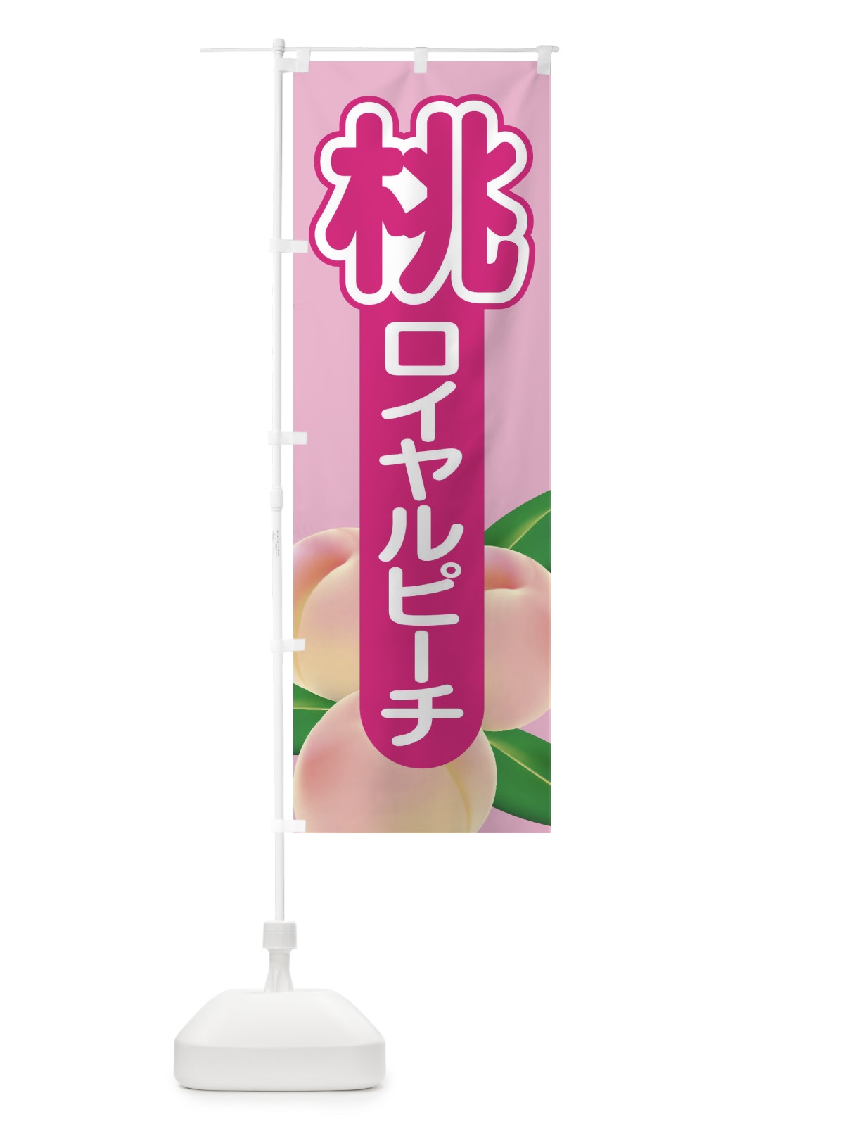 のぼり 桃・ロイヤルピーチ・もも・モモ のぼり旗 XK00(デザイン【A】)
