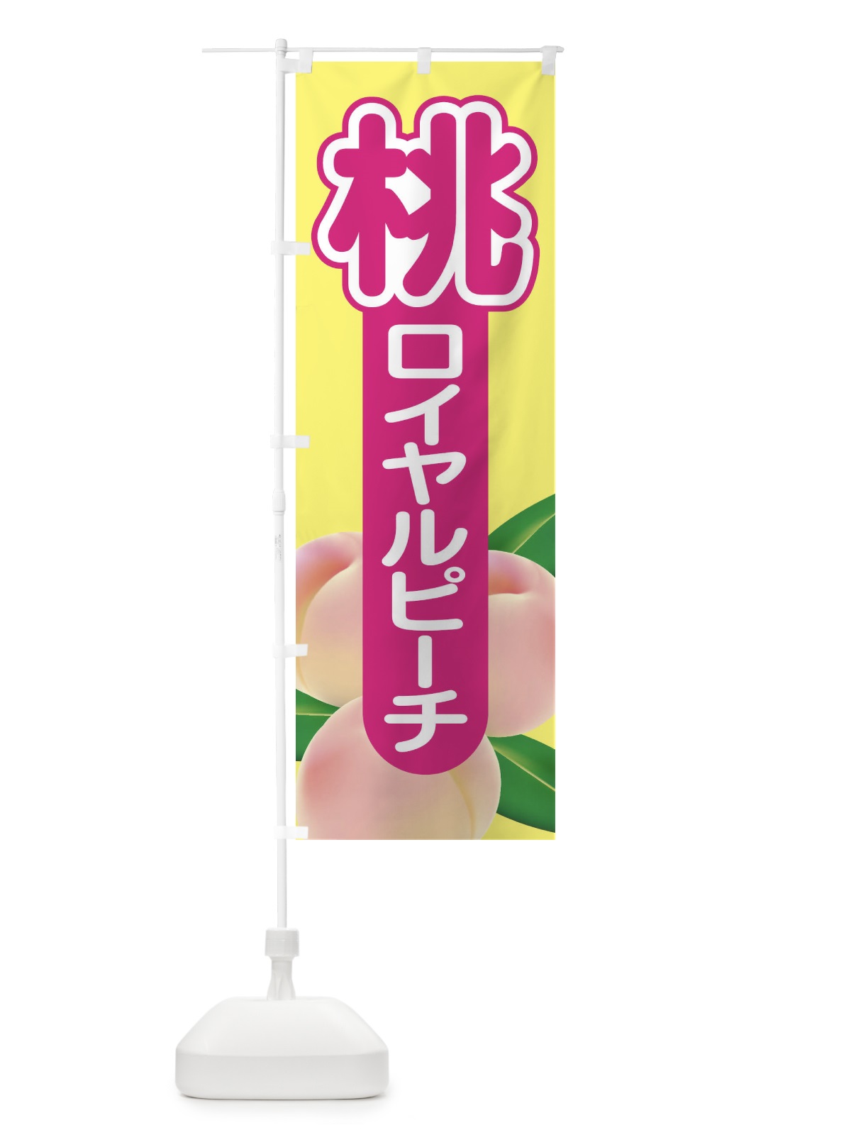 のぼり 桃・ロイヤルピーチ・もも・モモ のぼり旗 XK00(デザイン【B】)