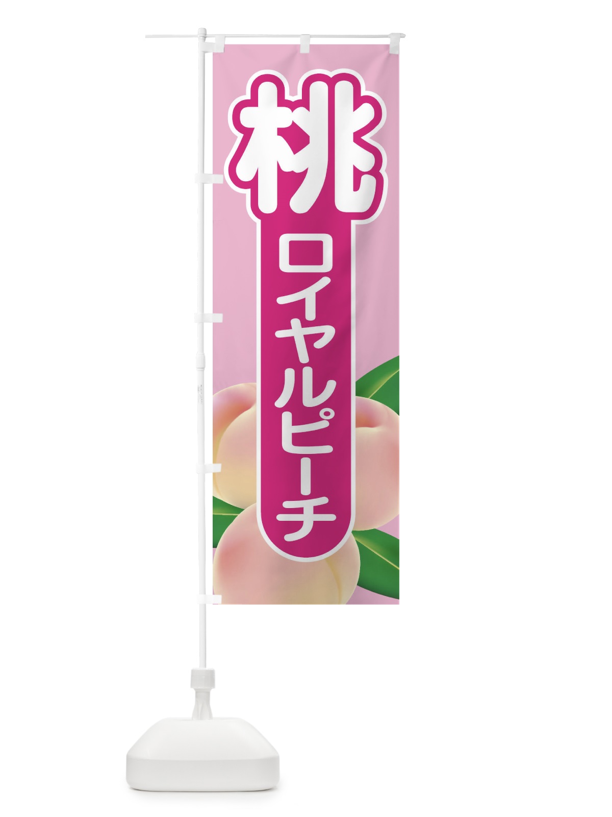 のぼり 桃・ロイヤルピーチ・もも・モモ のぼり旗 XK00(デザイン【C】)