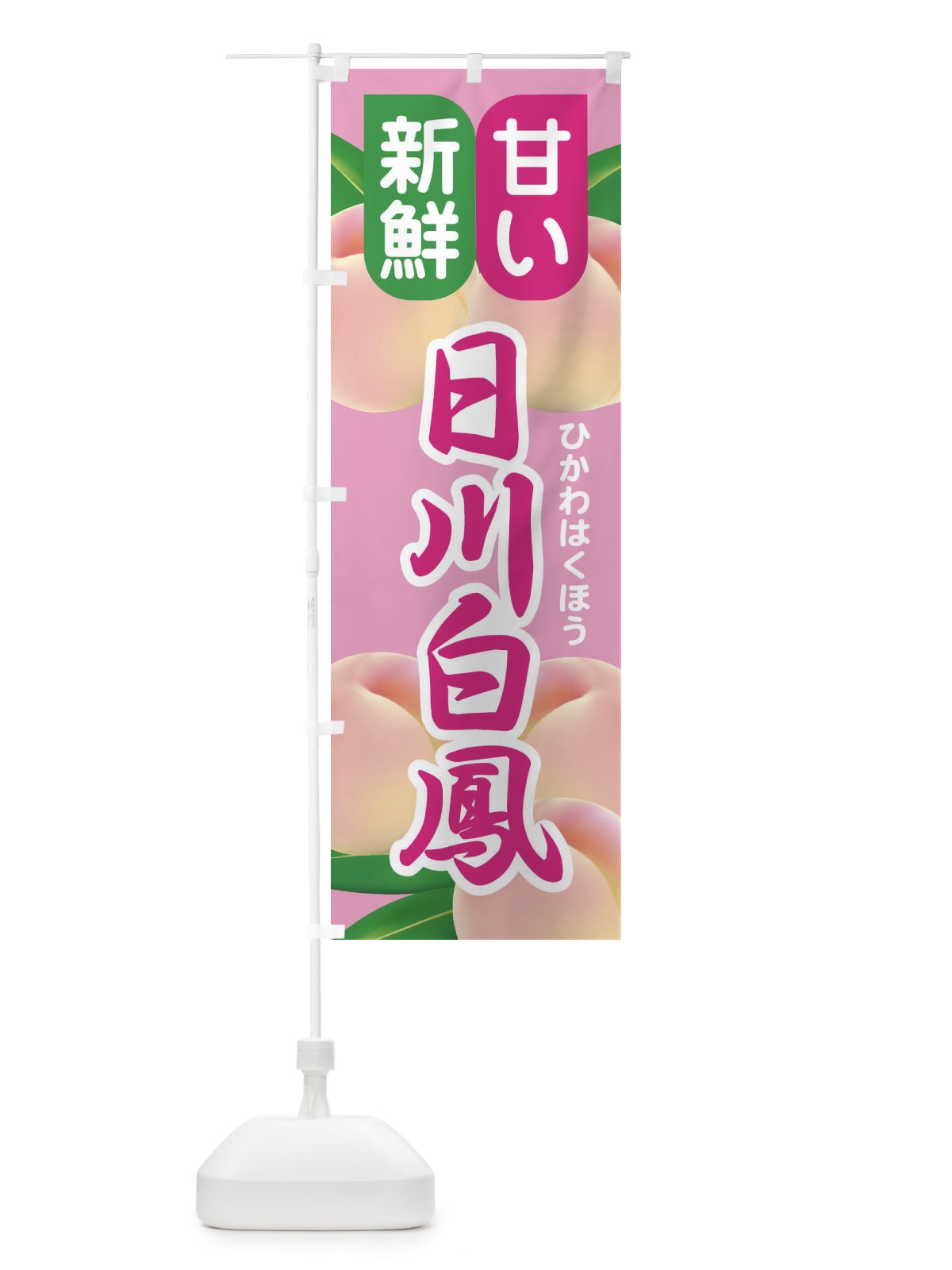 のぼり 桃・日川白鳳・もも・モモ のぼり旗 XK0A(デザイン【A】)