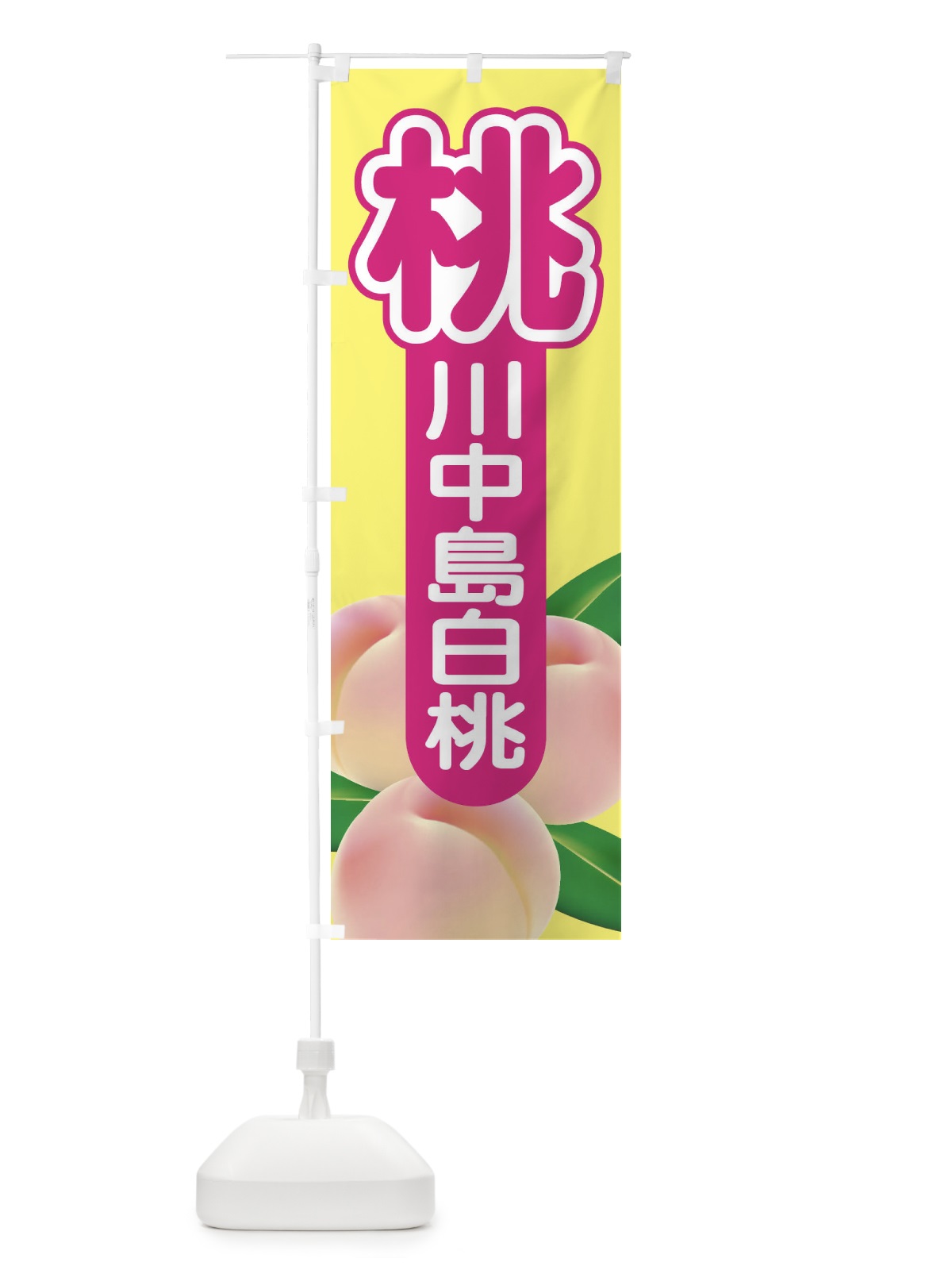 のぼり 桃・川中島白桃・もも・モモ のぼり旗 XK0F(デザイン【B】)