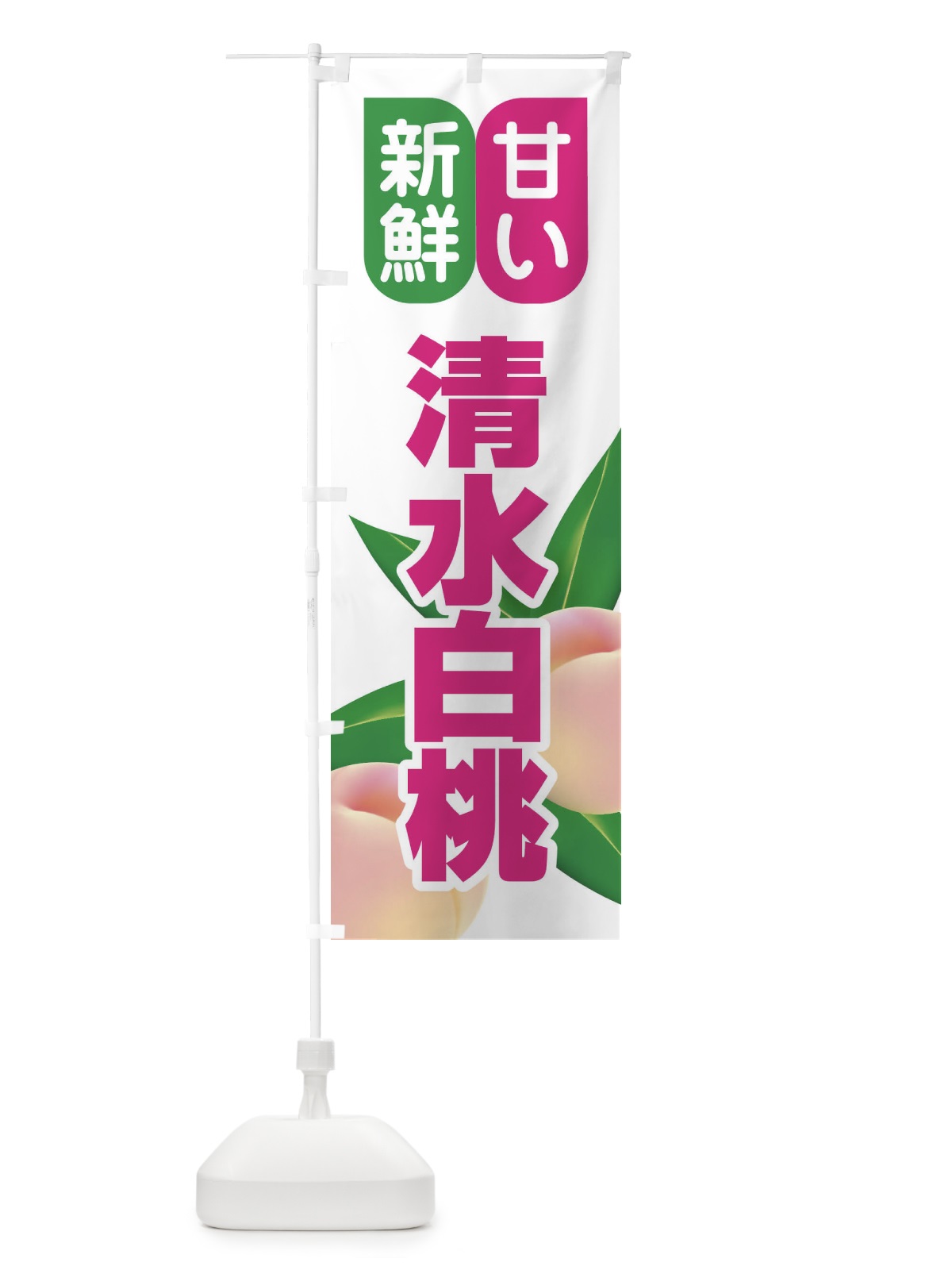 のぼり 桃・清水白桃・もも・モモ のぼり旗 XK0J(デザイン【C】)