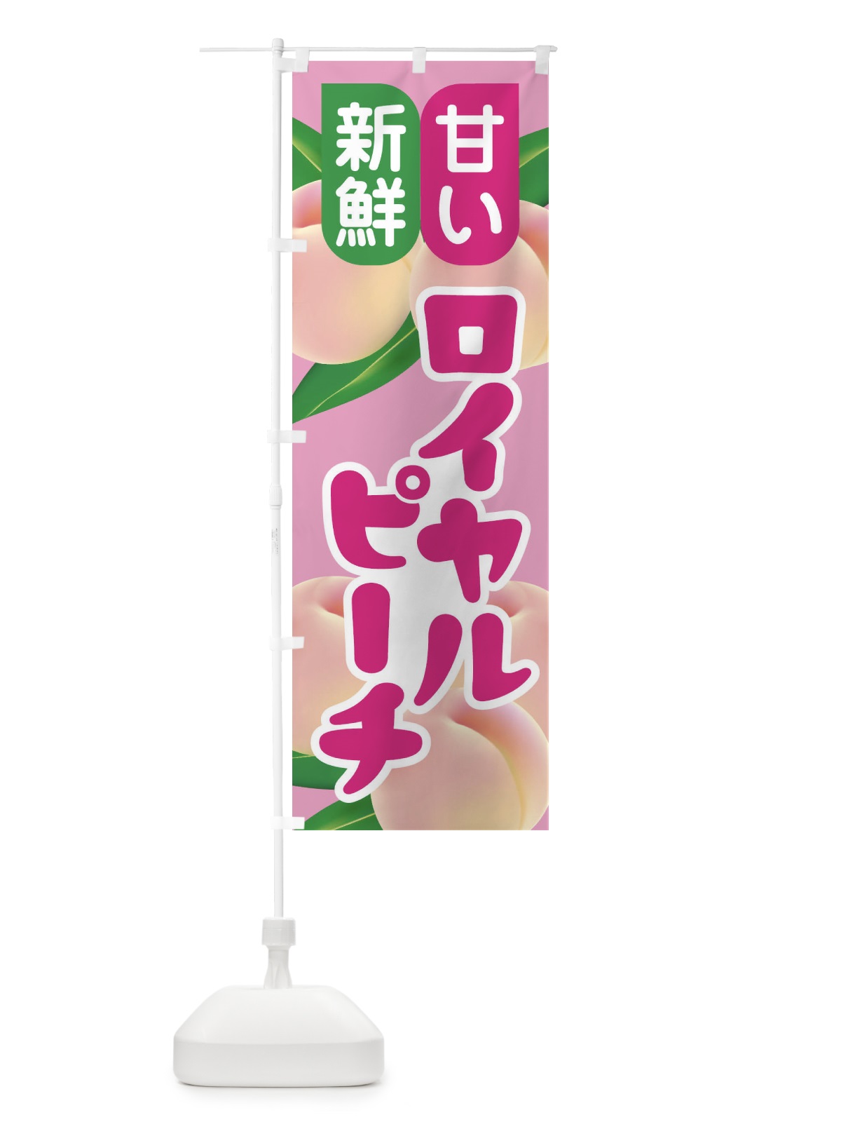 のぼり 桃・ロイヤルピーチ・もも・モモ のぼり旗 XK0K(デザイン【A】)