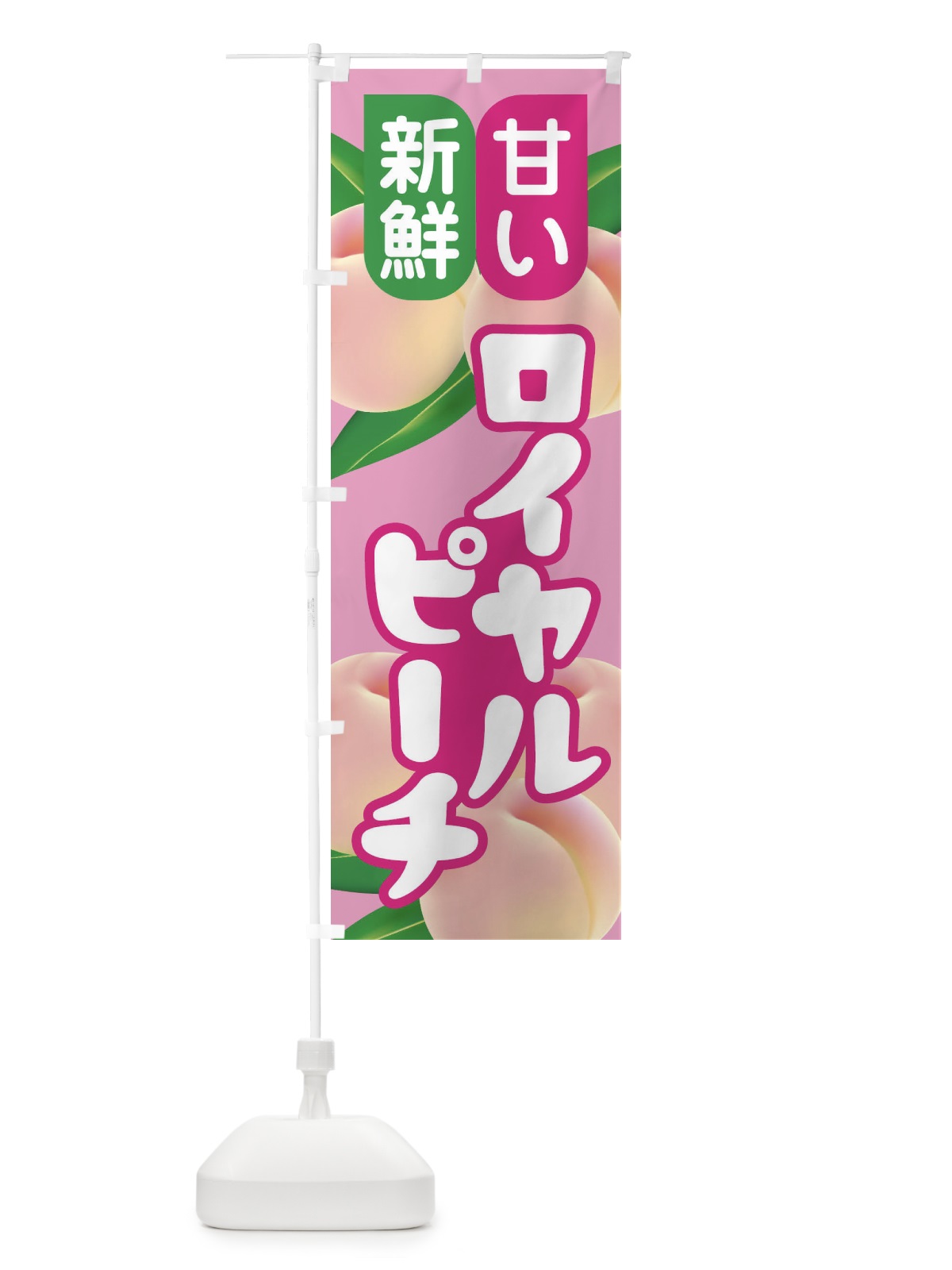 のぼり 桃・ロイヤルピーチ・もも・モモ のぼり旗 XK0K(デザイン【B】)