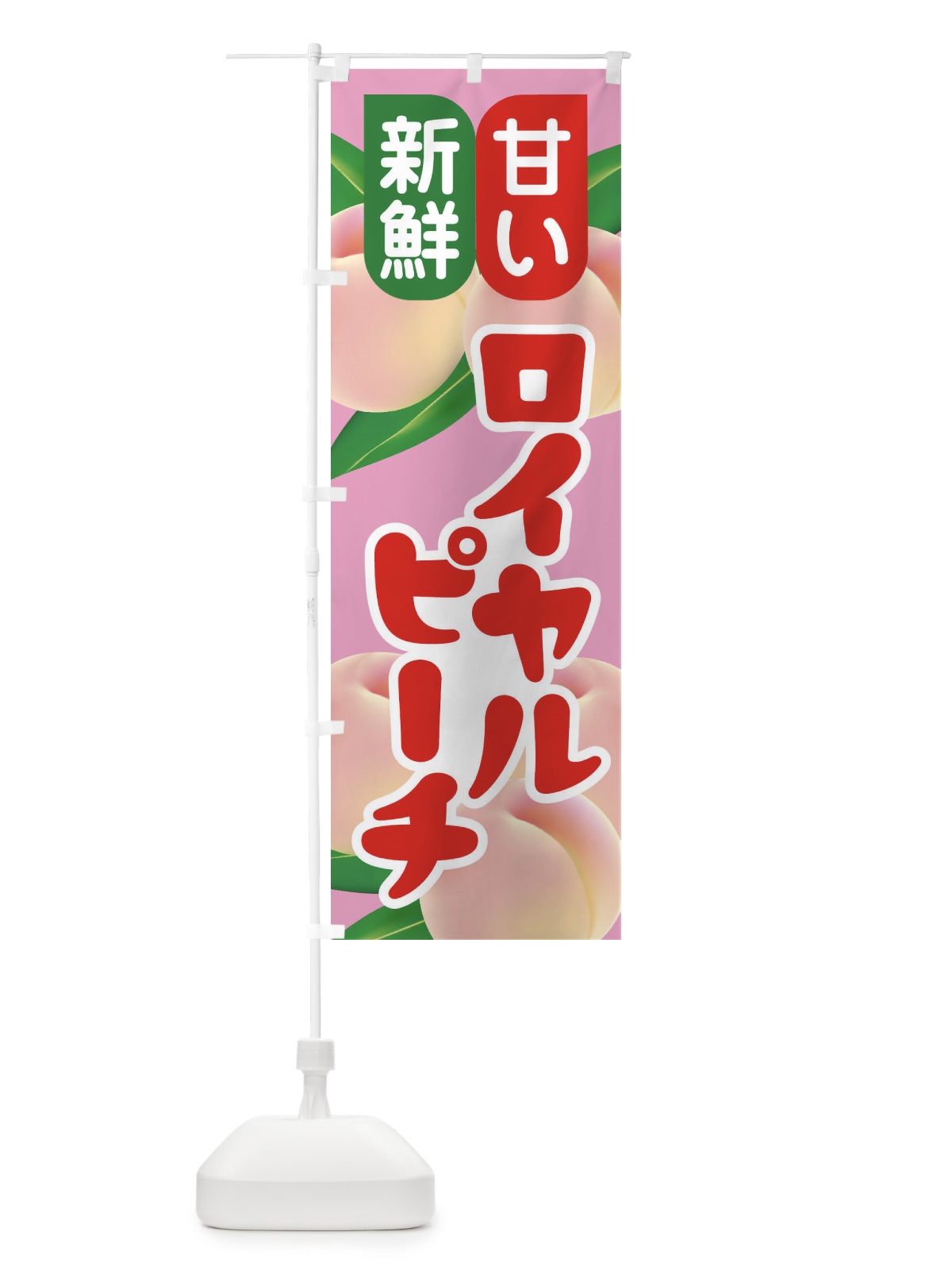 のぼり 桃・ロイヤルピーチ・もも・モモ のぼり旗 XK0K(デザイン【C】)
