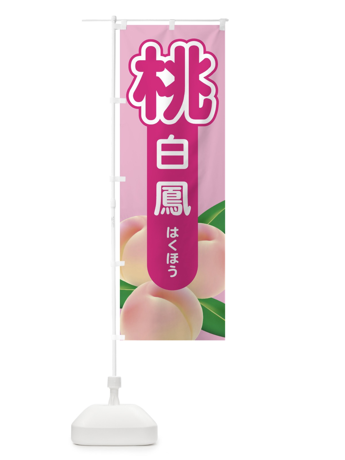 のぼり 桃・白鳳・もも・モモ のぼり旗 XK0L(デザイン【A】)