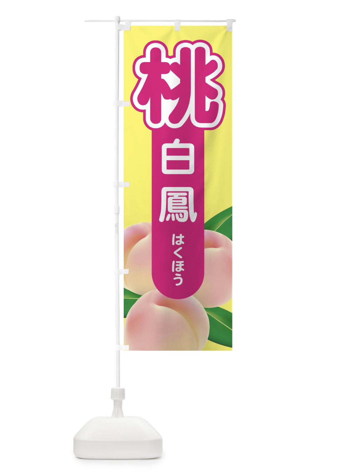 のぼり 桃・白鳳・もも・モモ のぼり旗 XK0L(デザイン【B】)