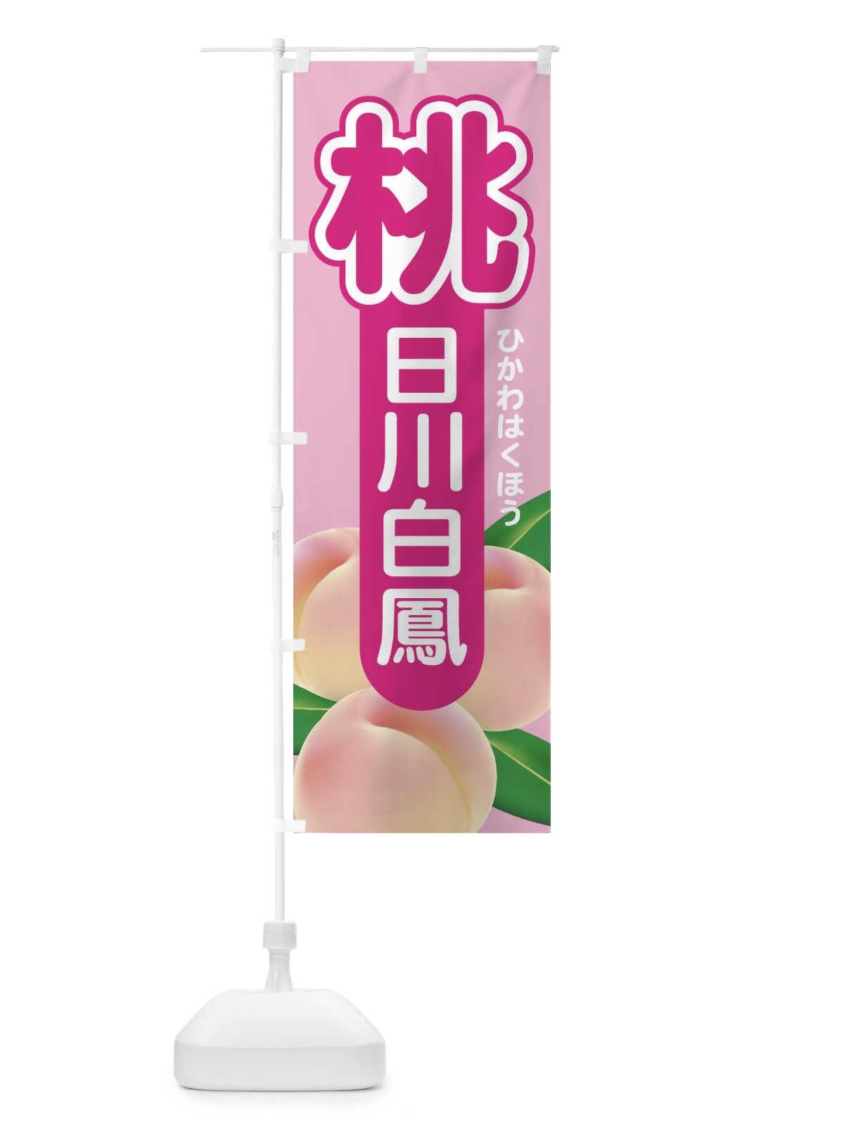 のぼり 桃・日川白鳳・もも・モモ のぼり旗 XK0N(デザイン【A】)