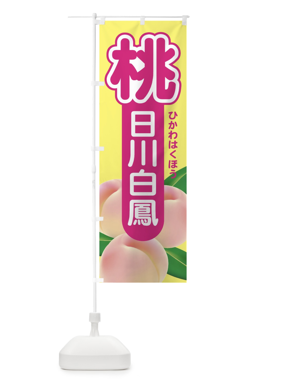 のぼり 桃・日川白鳳・もも・モモ のぼり旗 XK0N(デザイン【B】)