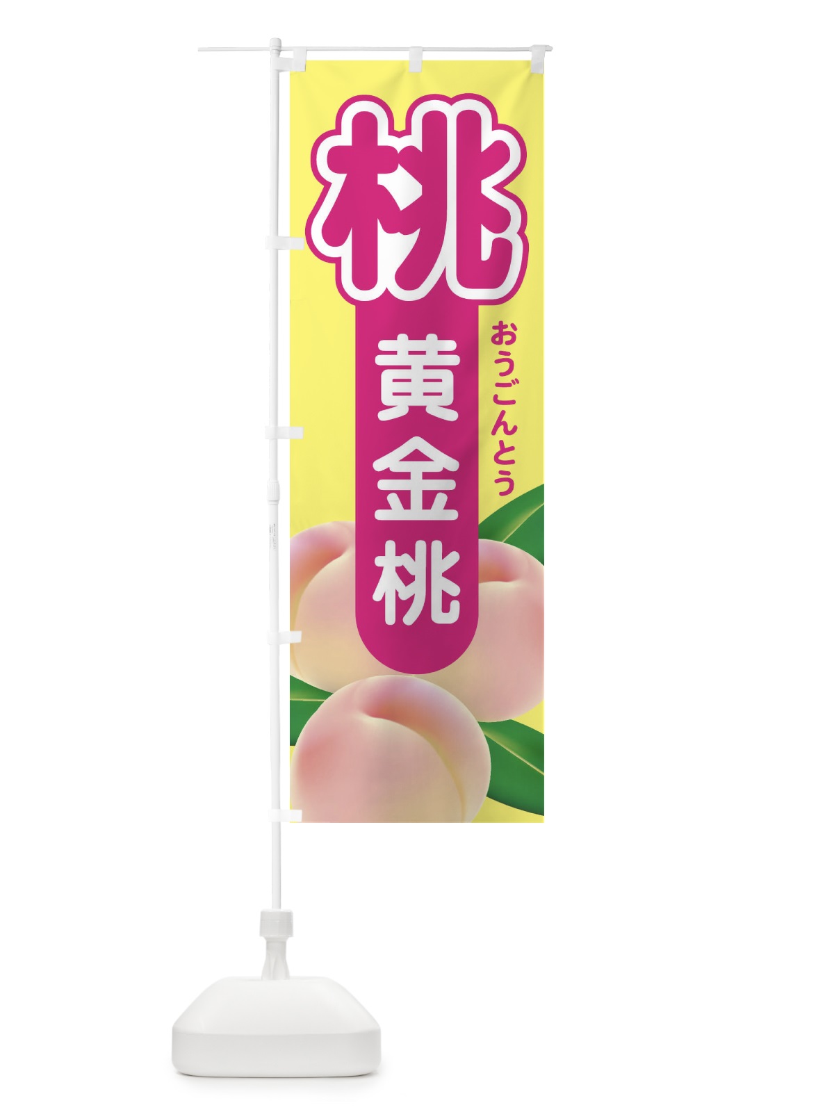 のぼり 桃・黄金桃・もも・モモ のぼり旗 XK0S(デザイン【B】)