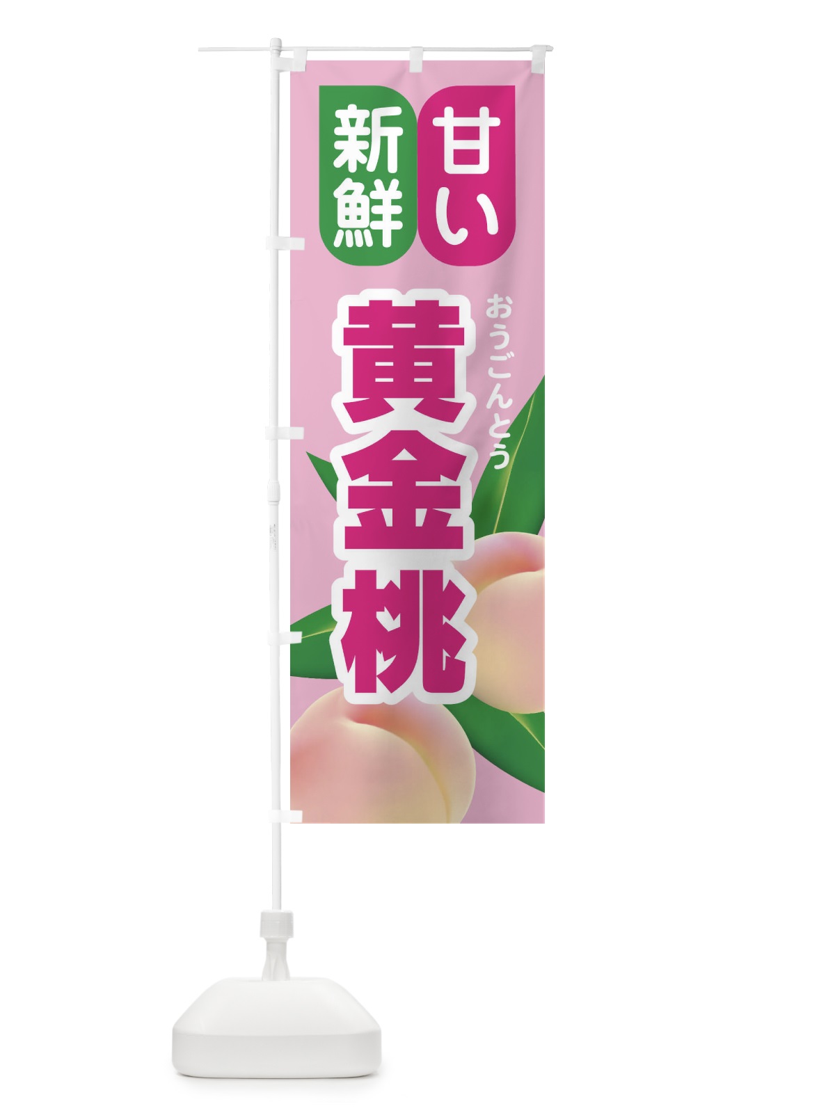 のぼり 桃・黄金桃・もも・モモ のぼり旗 XK0U(デザイン【A】)