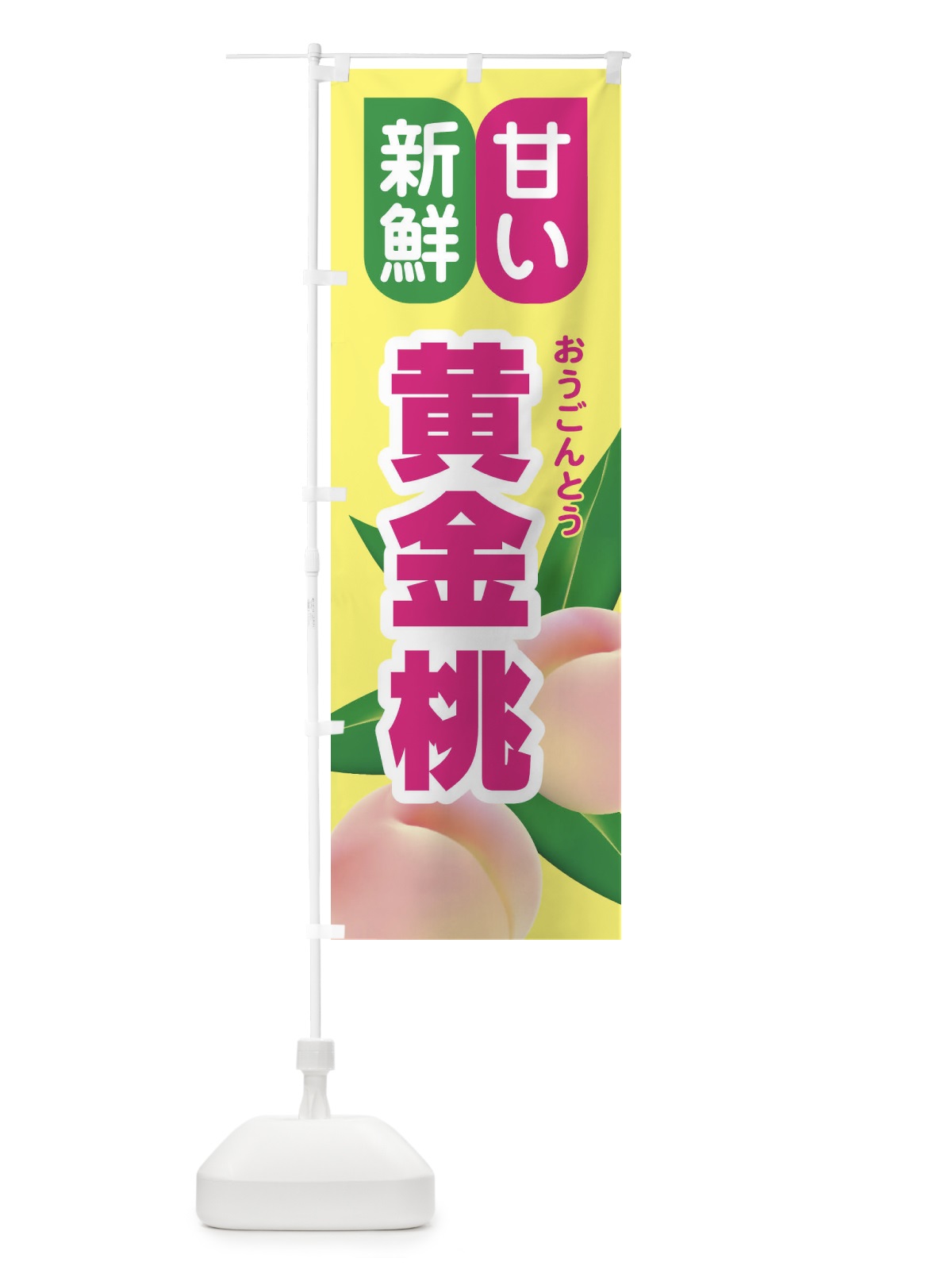 のぼり 桃・黄金桃・もも・モモ のぼり旗 XK0U(デザイン【B】)