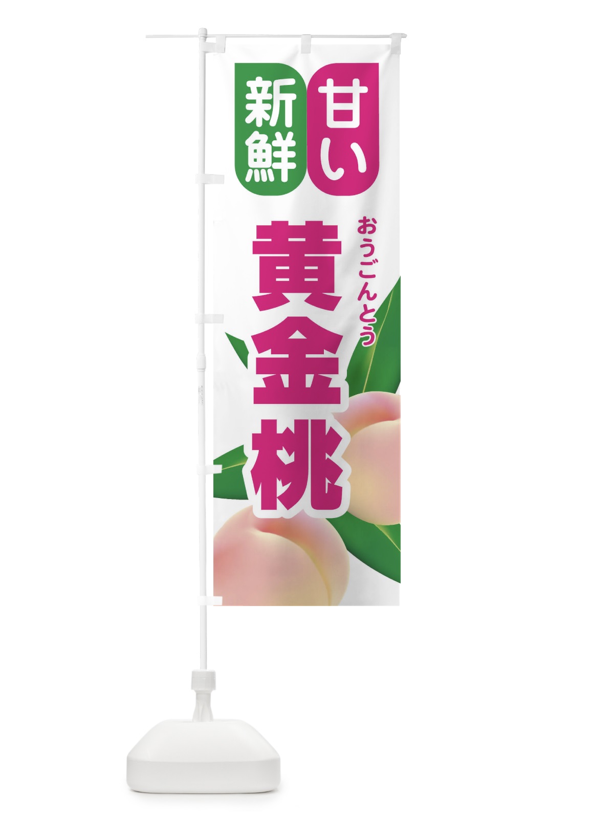 のぼり 桃・黄金桃・もも・モモ のぼり旗 XK0U(デザイン【C】)
