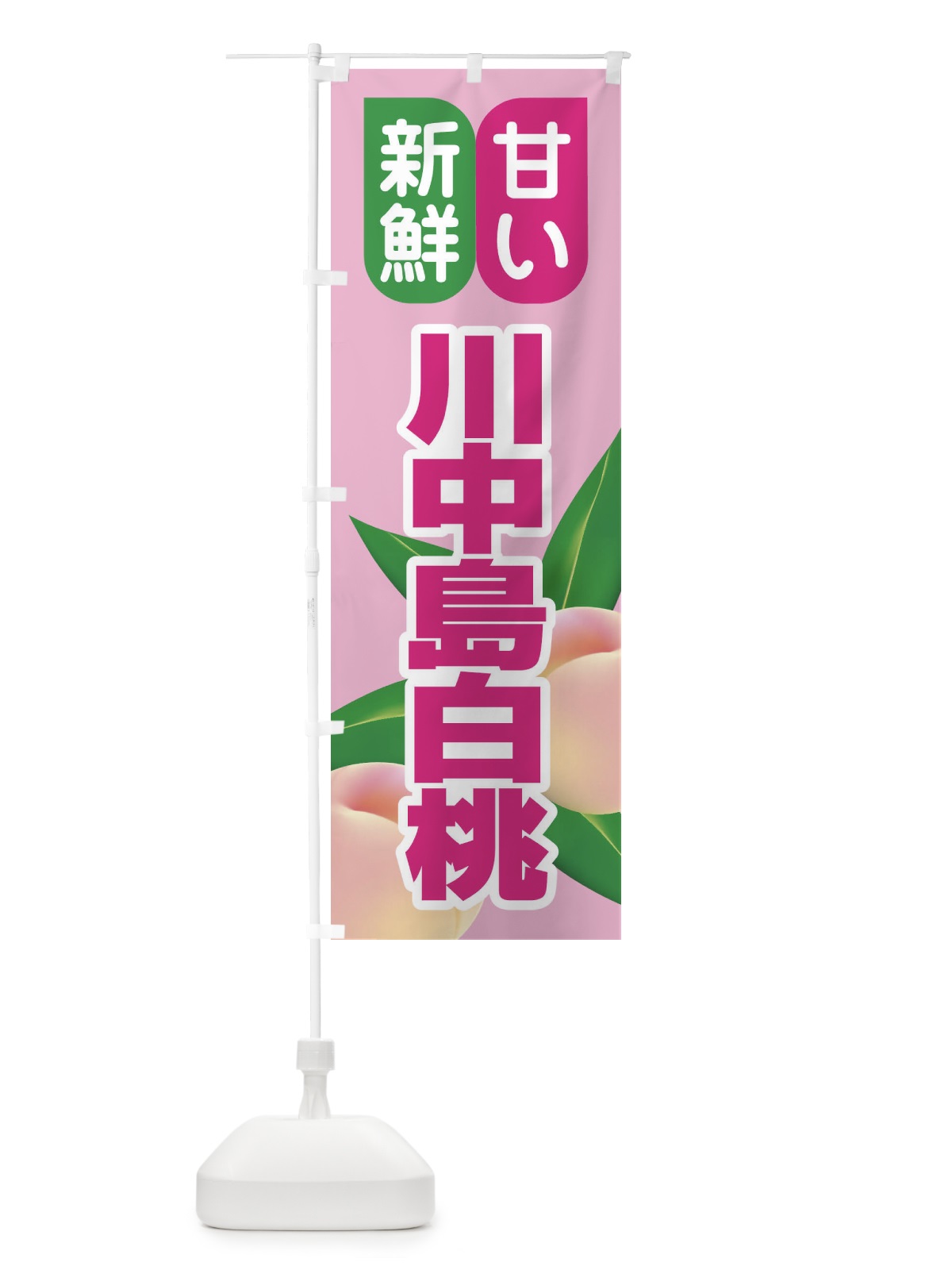 のぼり 桃・川中島白桃・もも・モモ のぼり旗 XK0X(デザイン【A】)